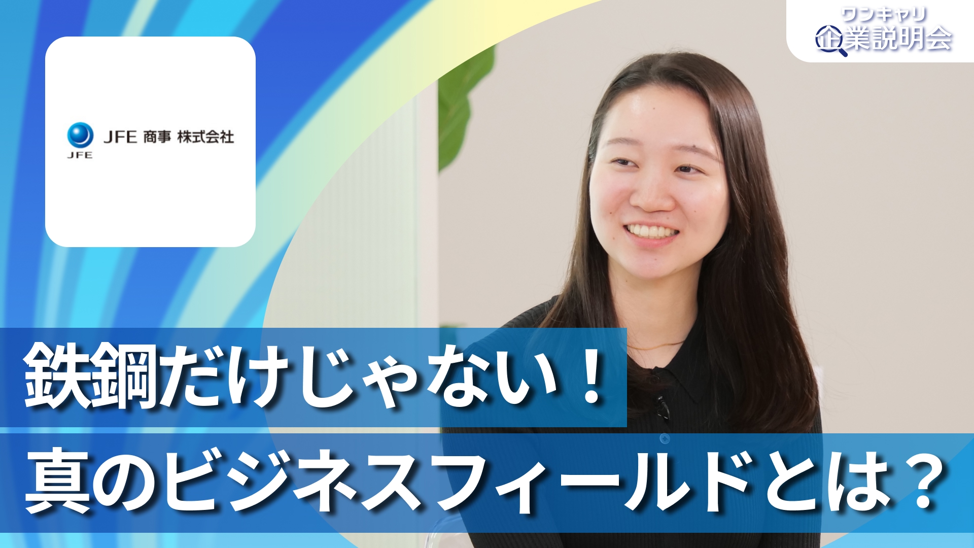 【JFE商事】28卒向けオンライン企業説明会『ワンキャリ企業説明会』