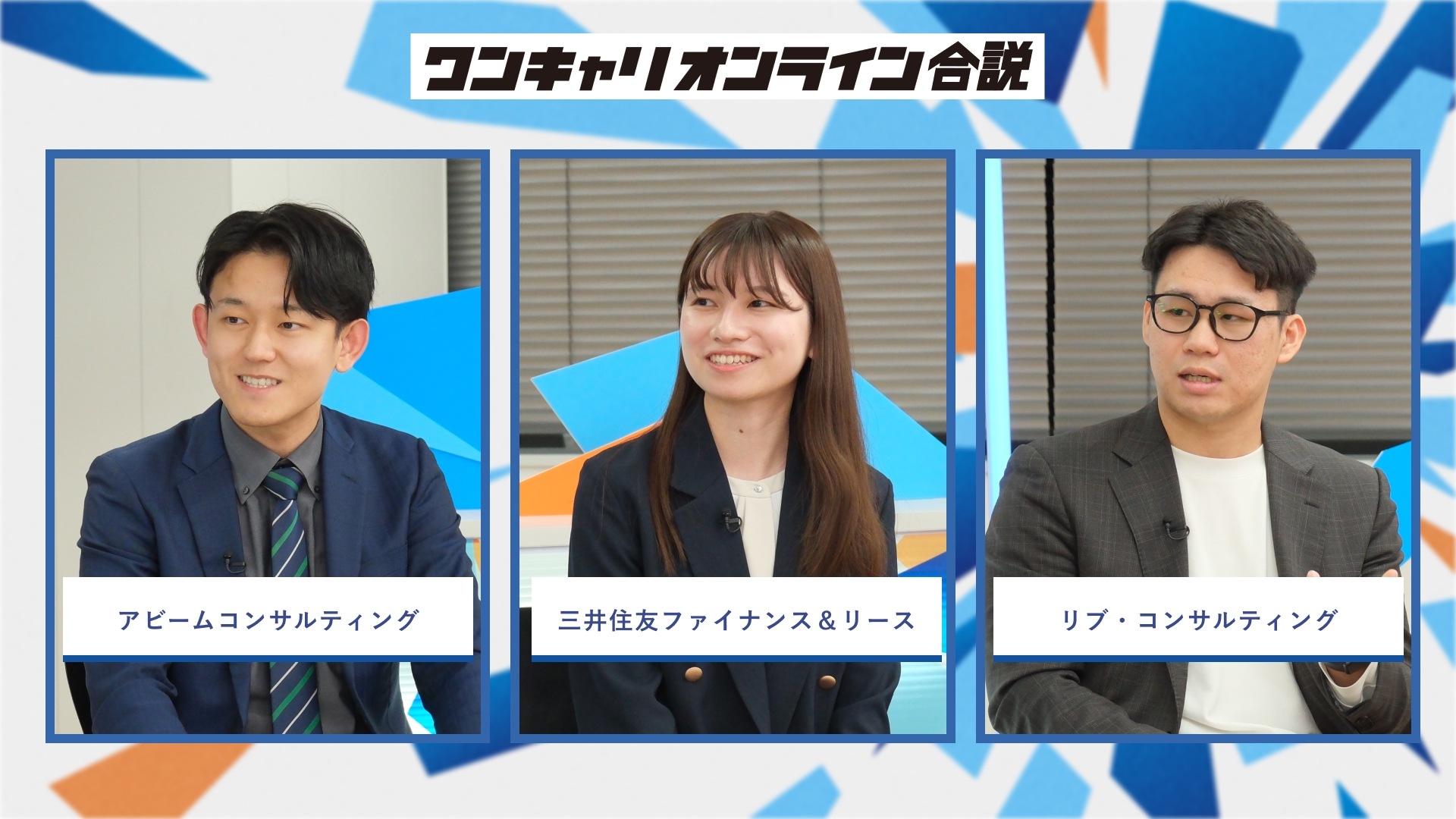 アビームコンサルティング・三井住友ファイナンス&リース・リブ・コンサルティング | ワンキャリオンライン合説(2026年3月配信)