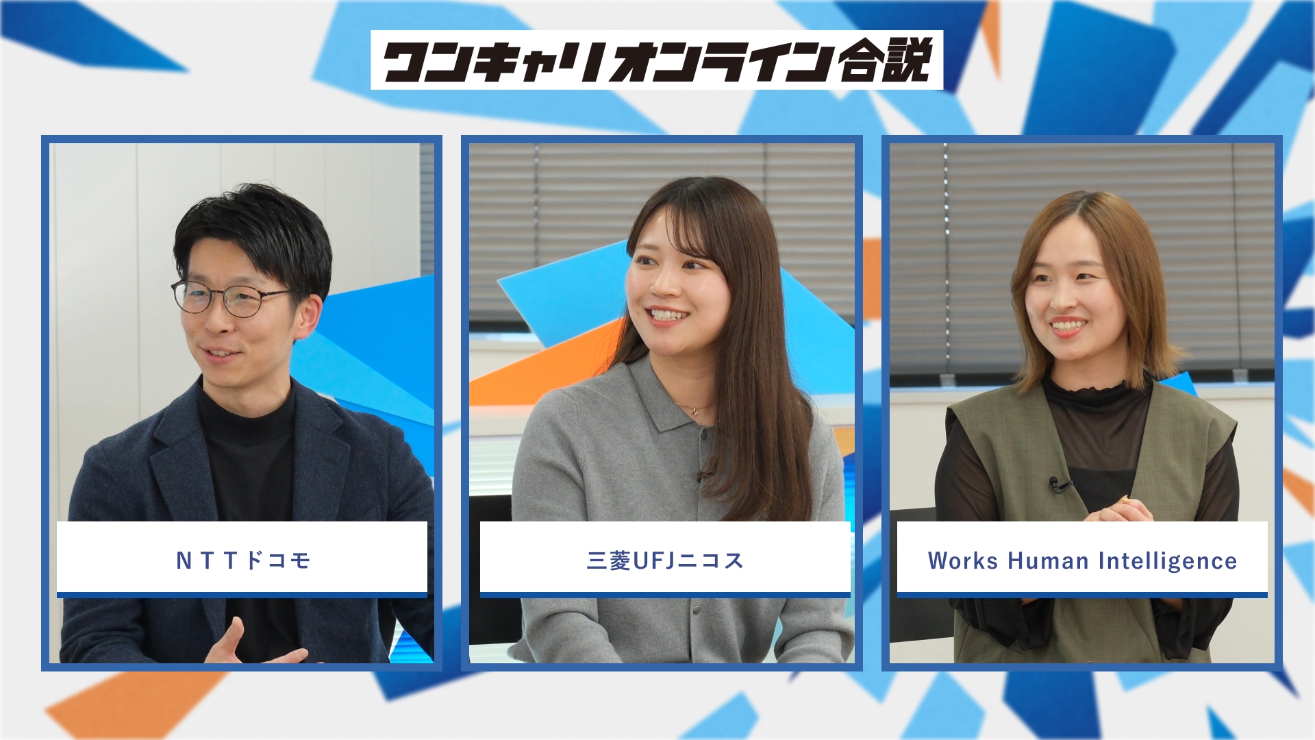 NTTドコモ・三菱UFJニコス・Works Human Intelligence | ワンキャリオンライン合説(2026年3月配信)