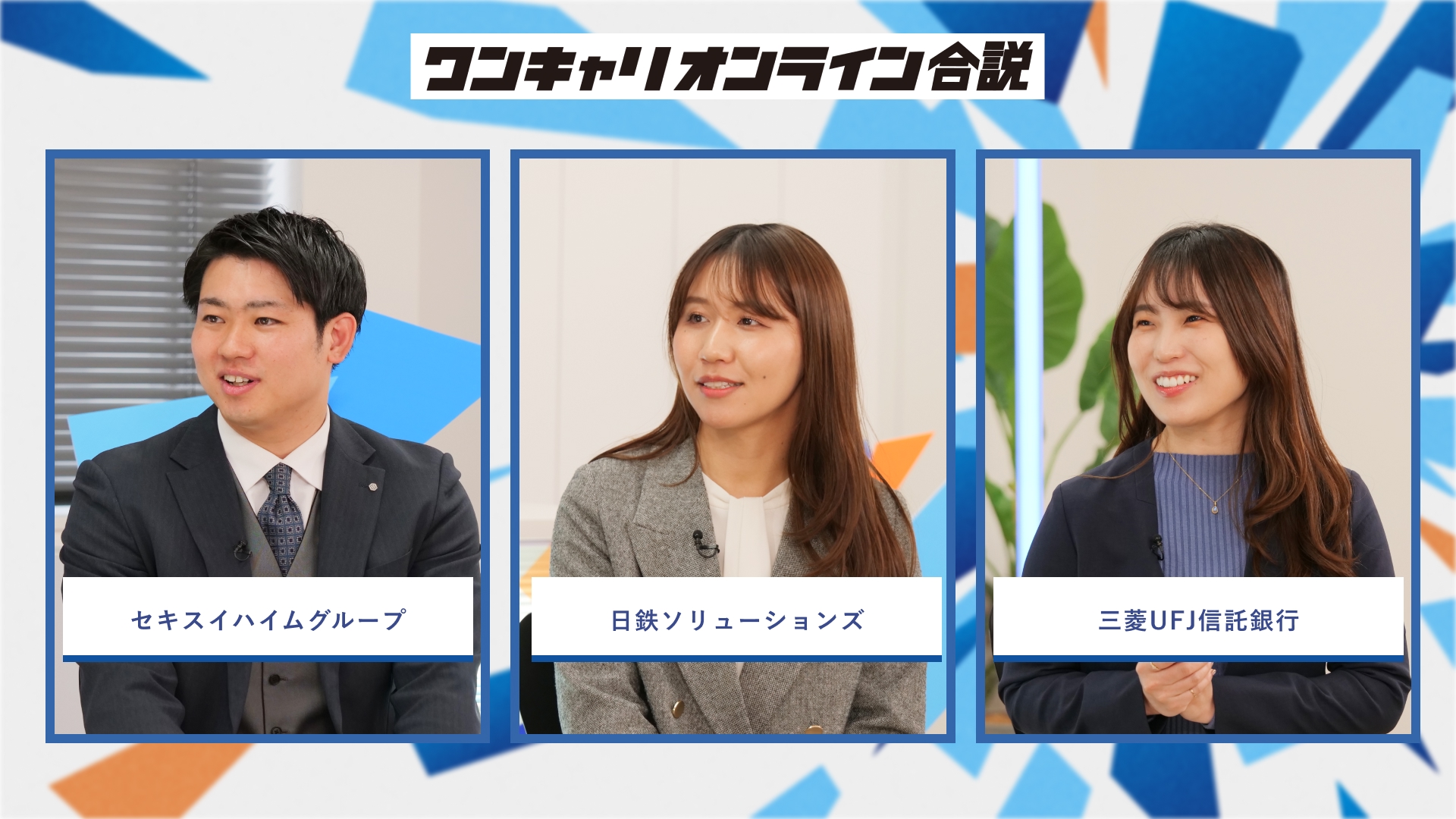 セキスイハイムグループ・日鉄ソリューションズ・三菱UFJ信託銀行 | ワンキャリオンライン合説（2026年3月配信）