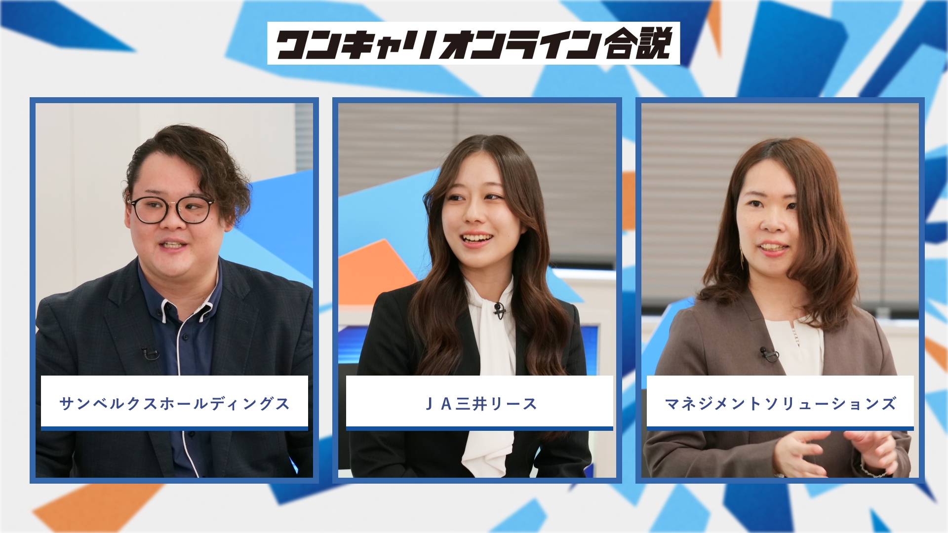 サンベルクホールディングス・JA三井リース・マネジメントソリューションズ | ワンキャリオンライン合説（2026年3月配信）