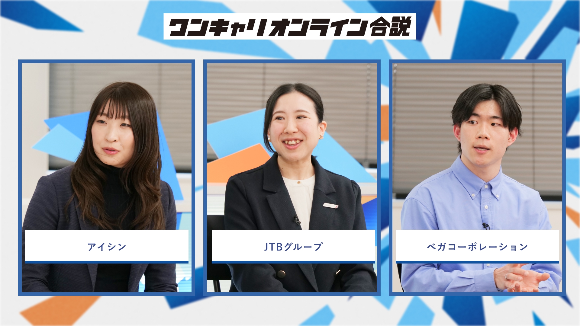 アイシン・JTBグループ・ベガコーポレーション | ワンキャリオンライン合説（2026年3月配信）