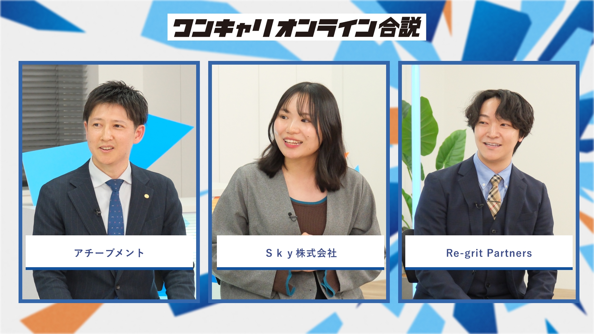 アチーブメント・Ｓｋｙ株式会社・Re-grit Partners | ワンキャリオンライン合説（2026年3月配信）