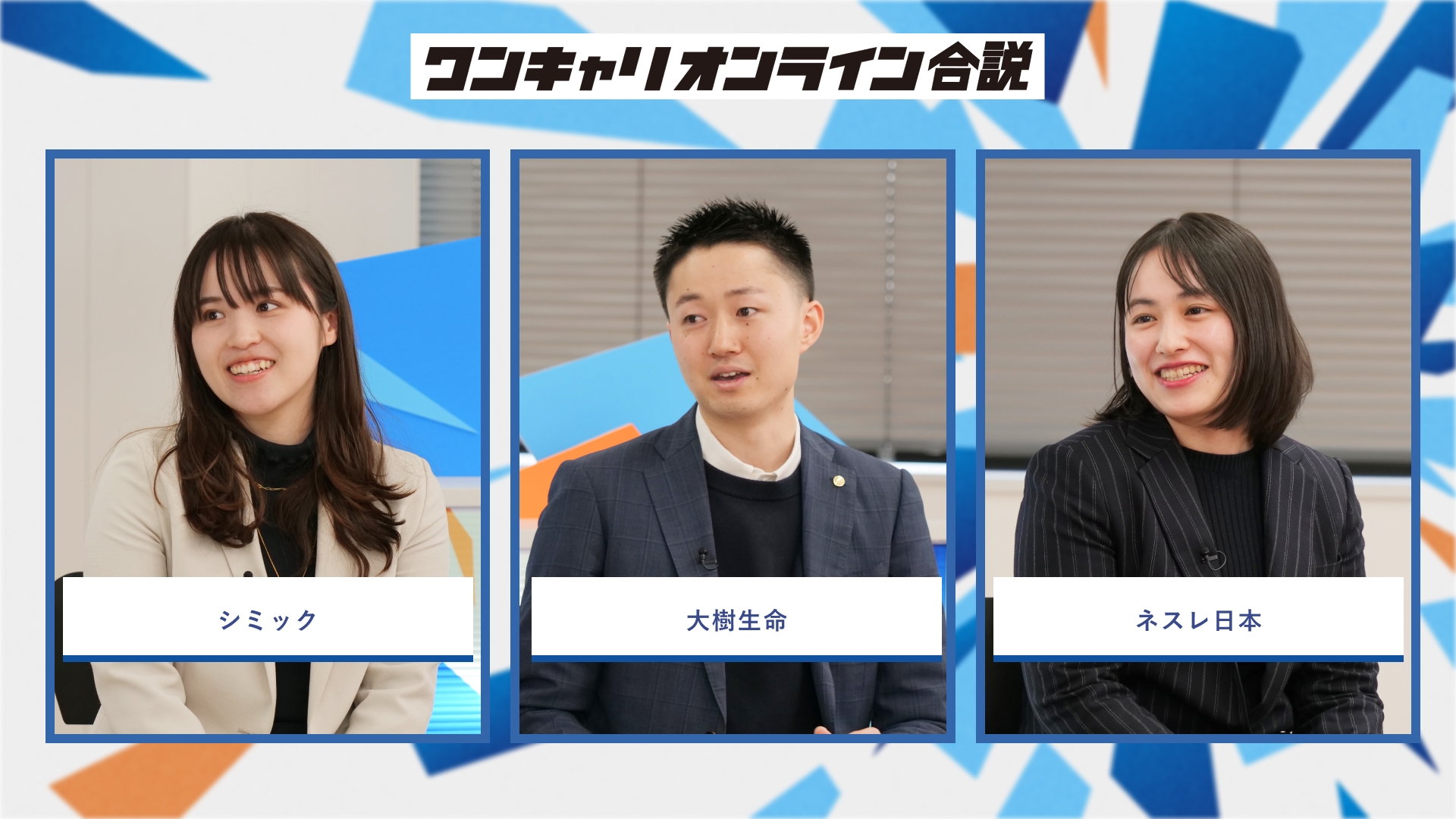 シミック・大樹生命保険・ネスレ日本 | ワンキャリオンライン合説(2026年3月配信)