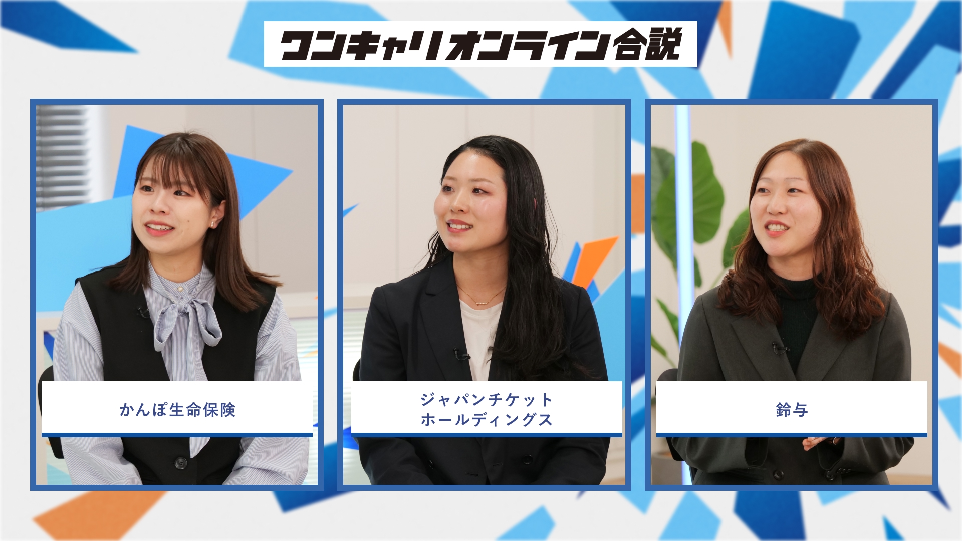 かんぽ生命保険・ジャパンチケットホールディングス・鈴与 | ワンキャリオンライン合説(2026年3月配信)