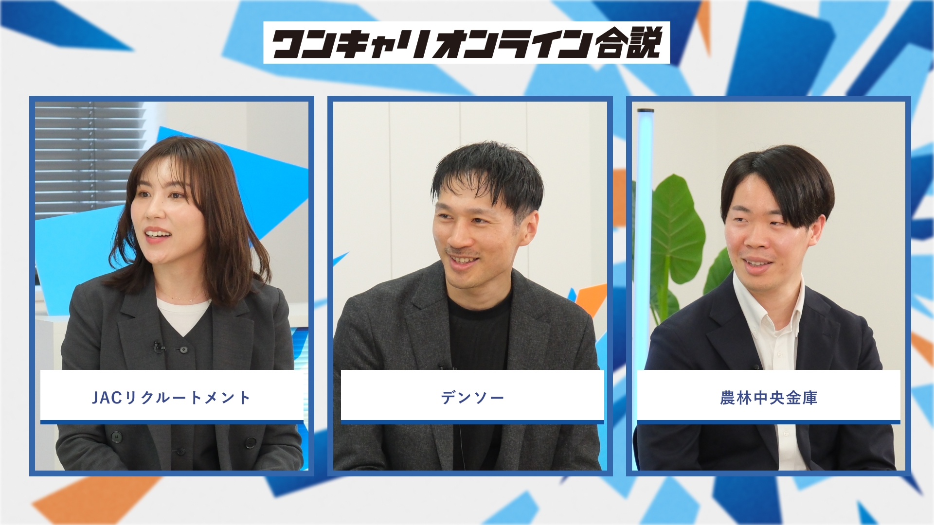 JACリクルートメント・デンソー・農林中央金庫 | ワンキャリオンライン合説(2026年3月配信)