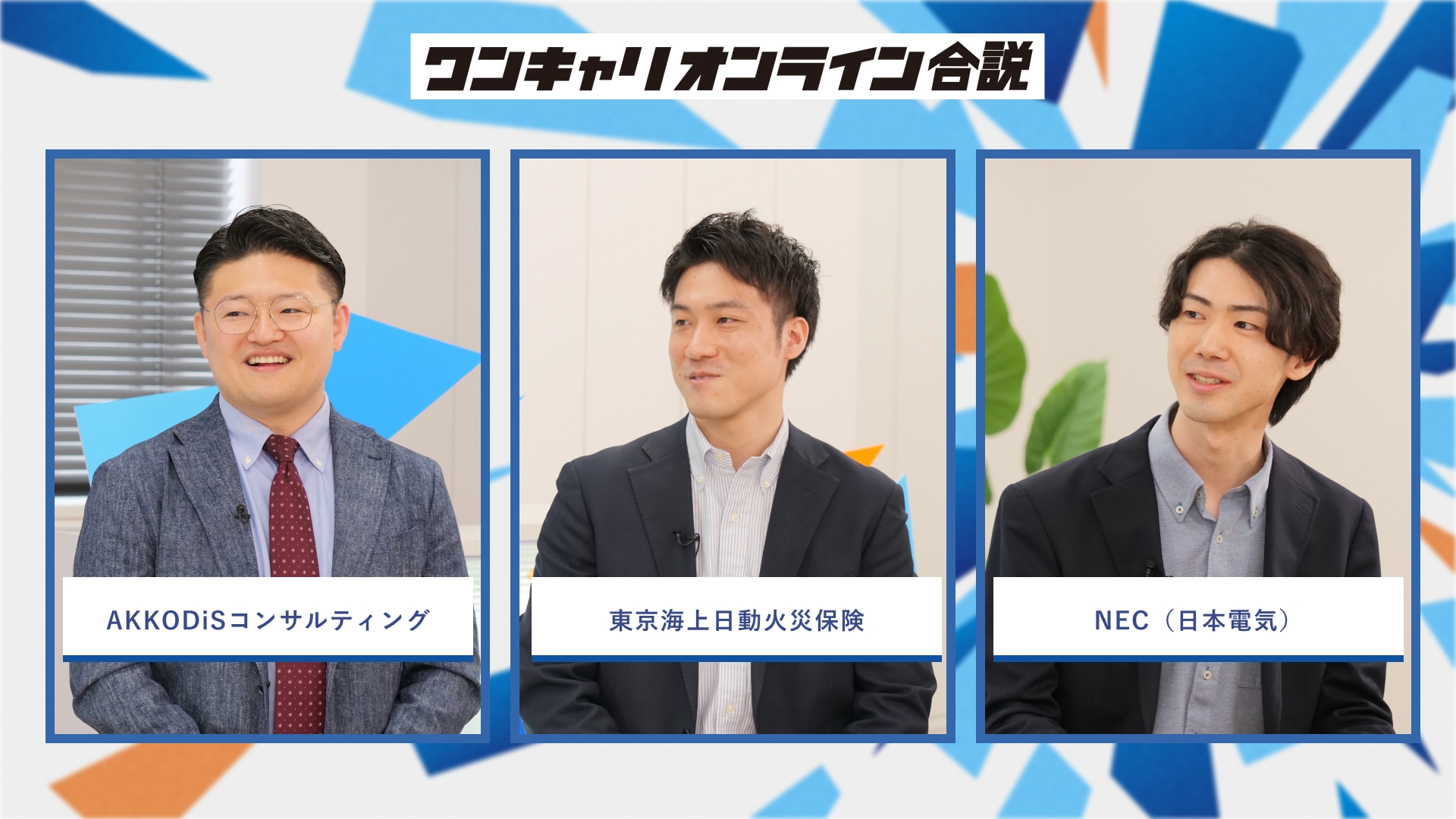 AKKODiSコンサルティング・東京海上日動火災保険・NEC(日本電気) | ワンキャリオンライン合説(2026年3月配信)