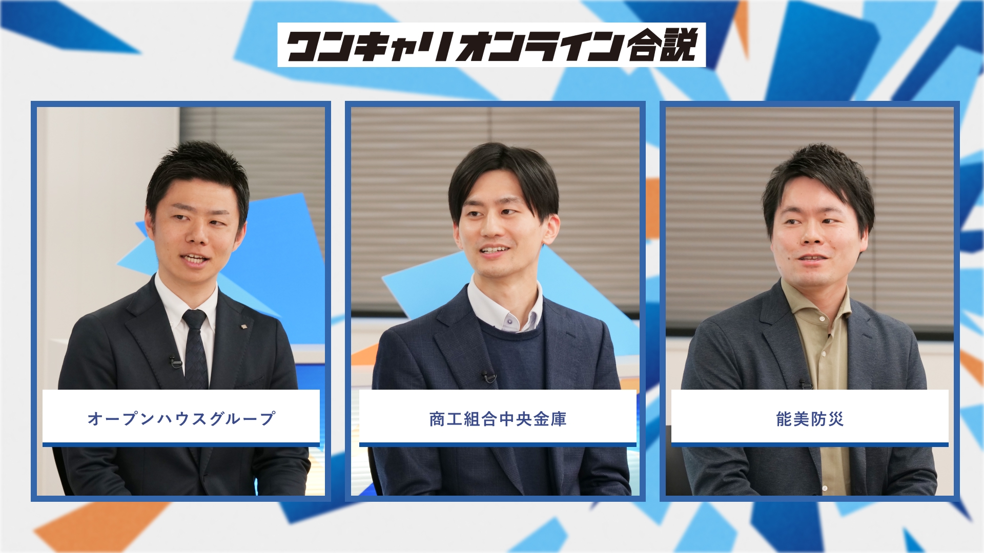 オープンハウスグループ・商工組合中央金庫・能美防災 | ワンキャリオンライン合説(2026年3月配信)