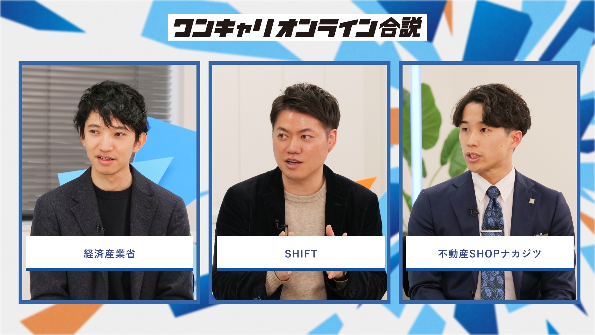 経済産業省・SHIFT・不動産SHOPナカジツ | ワンキャリオンライン合説(2026年3月配信)