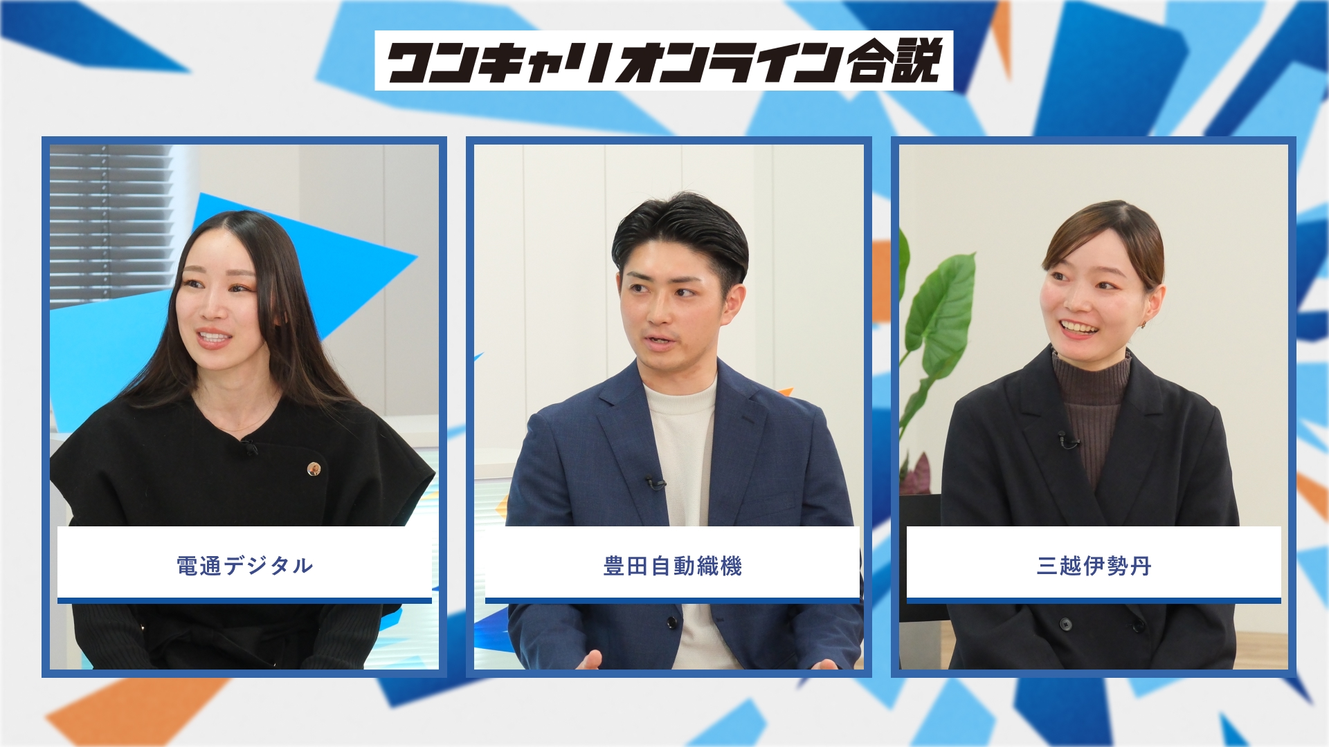 電通デジタル・豊田自動織機・三越伊勢丹 | ワンキャリオンライン合説（2026年3月配信）