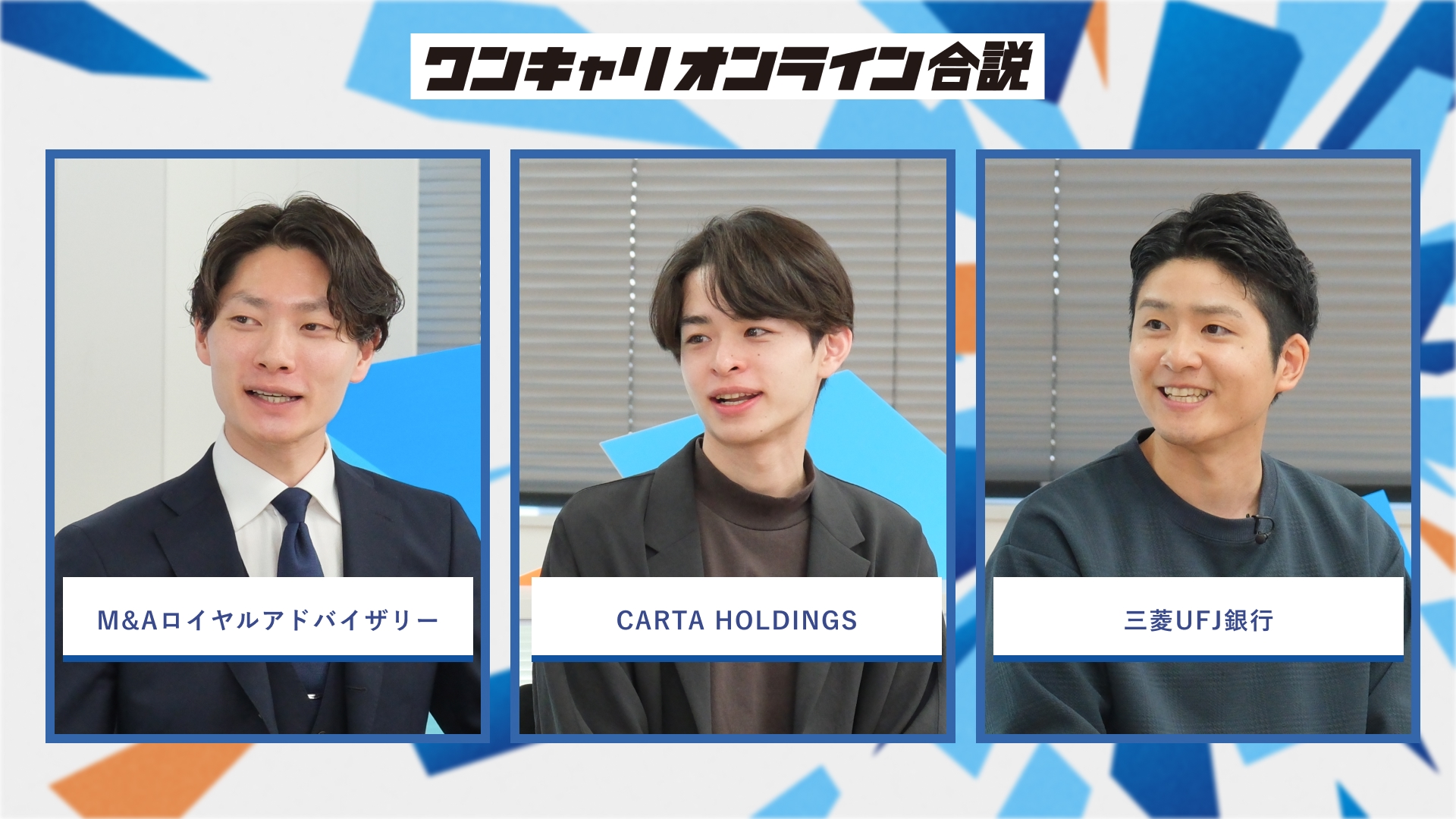 M&Aロイヤルアドバイザリー・CARTA HOLDINGS・三菱UFJ銀行 | ワンキャリオンライン合説(2026年3月配信)