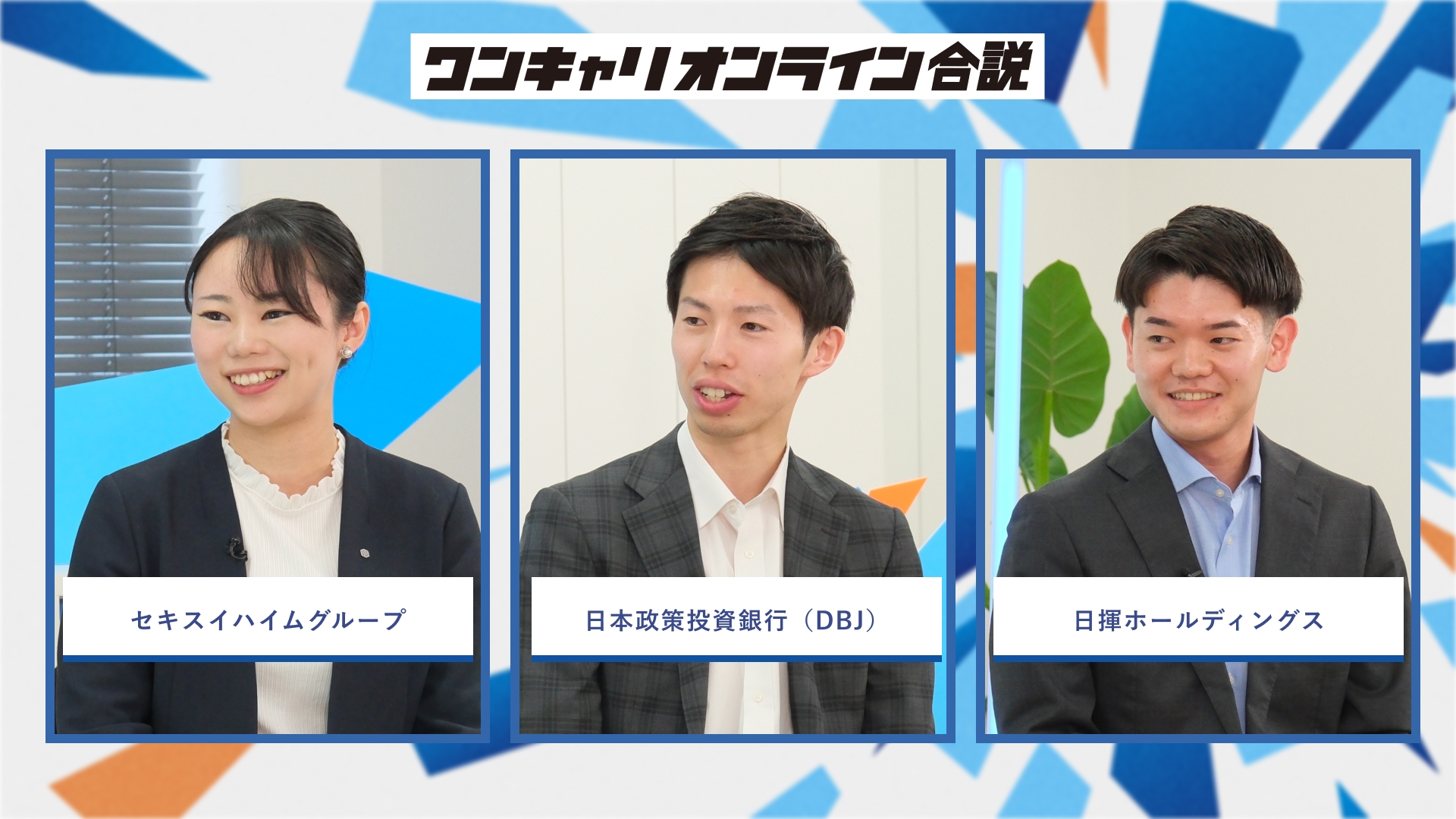 セキスイハイムグループ・日本政策投資銀行(DBJ)・日揮ホールディングス | ワンキャリオンライン合説(2026年3月配信)