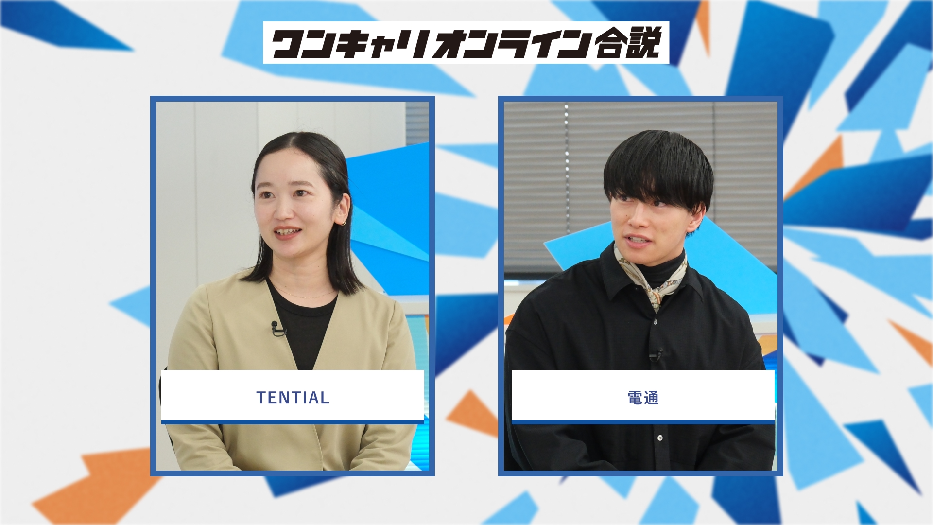 TENTIAL・電通 | ワンキャリオンライン合説(2026年3月配信)