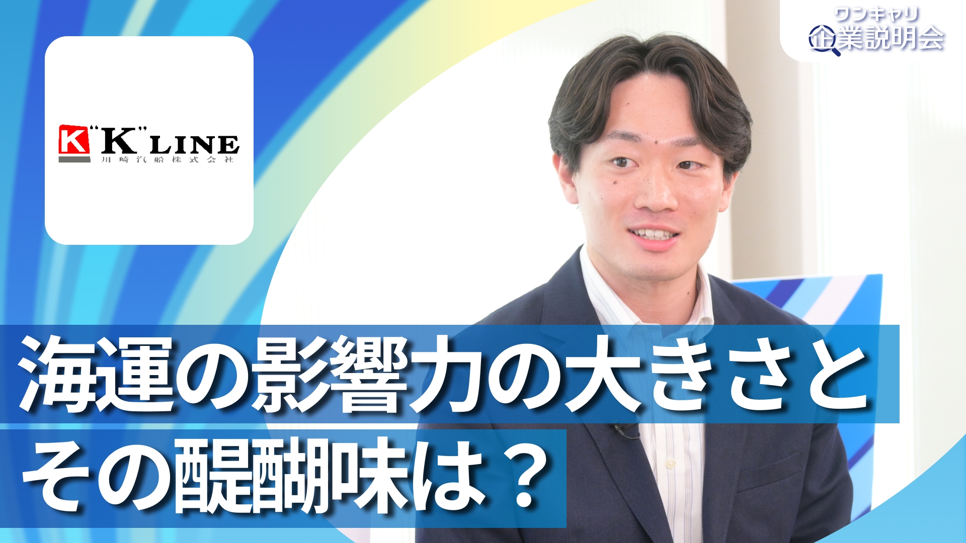 【川崎汽船】28卒向けオンライン企業説明会『ワンキャリ企業説明会』