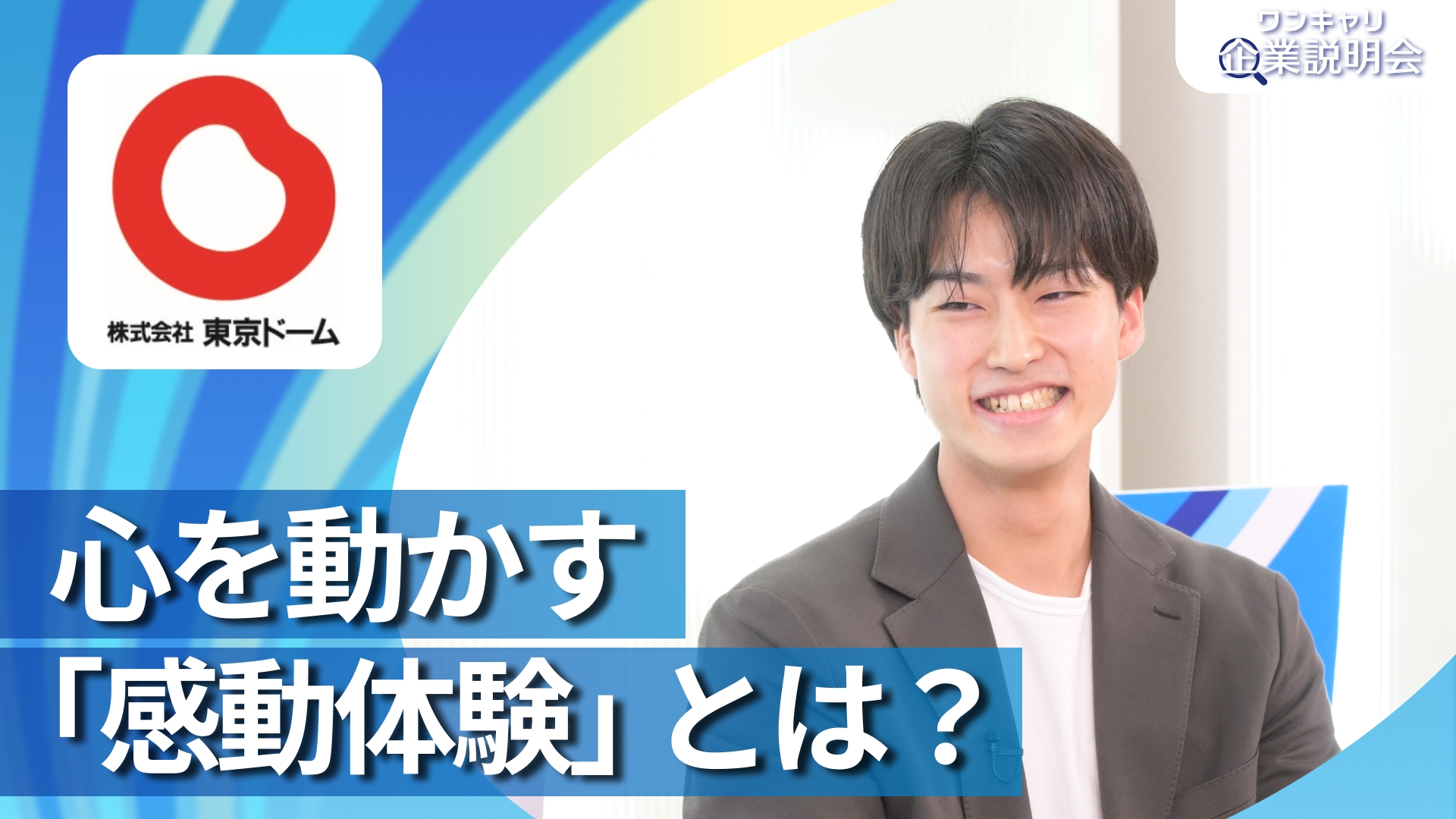 【東京ドーム】28卒向けオンライン企業説明会『ワンキャリ企業説明会』