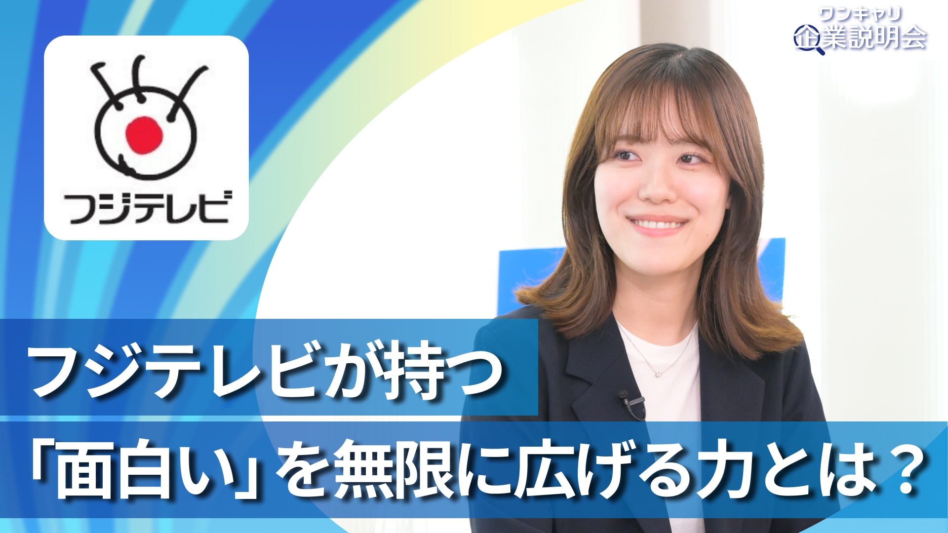 【フジテレビ】28卒向けオンライン企業説明会『ワンキャリ企業説明会』