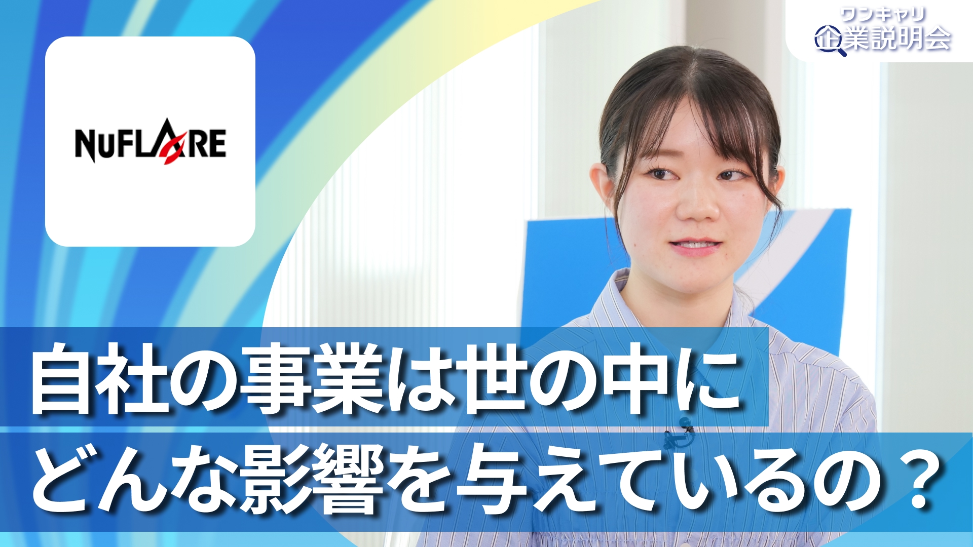 【ニューフレアテクノロジー】28卒向けオンライン企業説明会『ワンキャリ企業説明会』