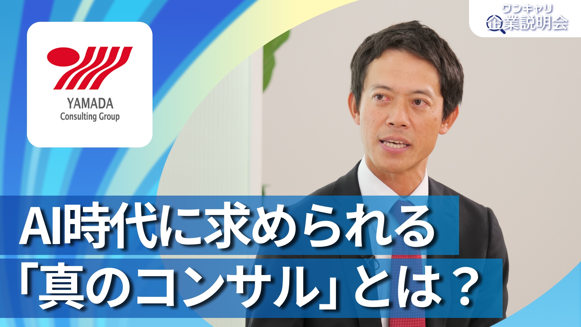 【山田コンサルティンググループ】28卒向けオンライン企業説明会『ワンキャリ企業説明会』
