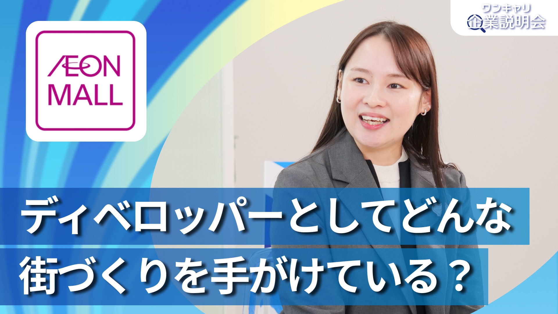 【イオンモール】28卒向けオンライン企業説明会『ワンキャリ企業説明会』