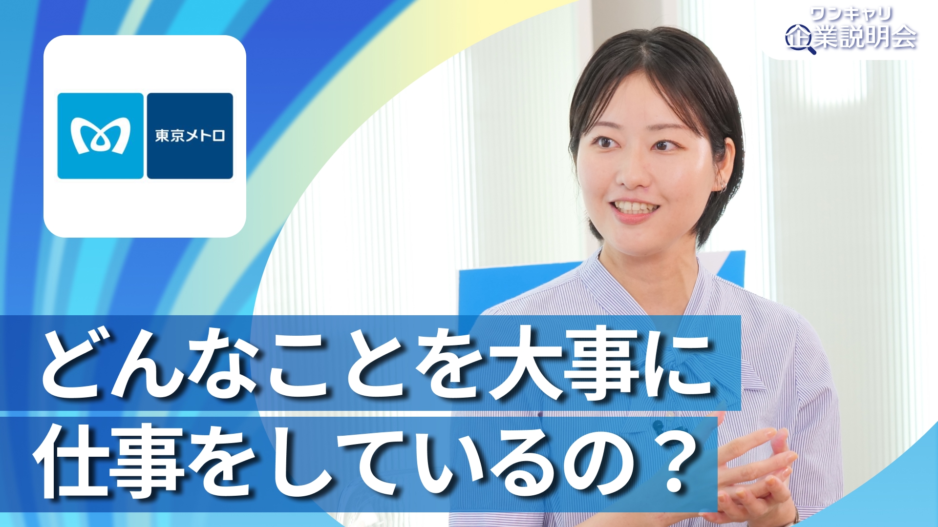 【東京地下鉄】28卒向けオンライン企業説明会『ワンキャリ企業説明会』