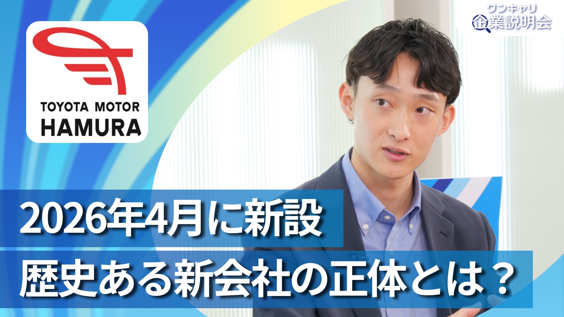 【トヨタ自動車羽村】28卒向けオンライン企業説明会『ワンキャリ企業説明会』