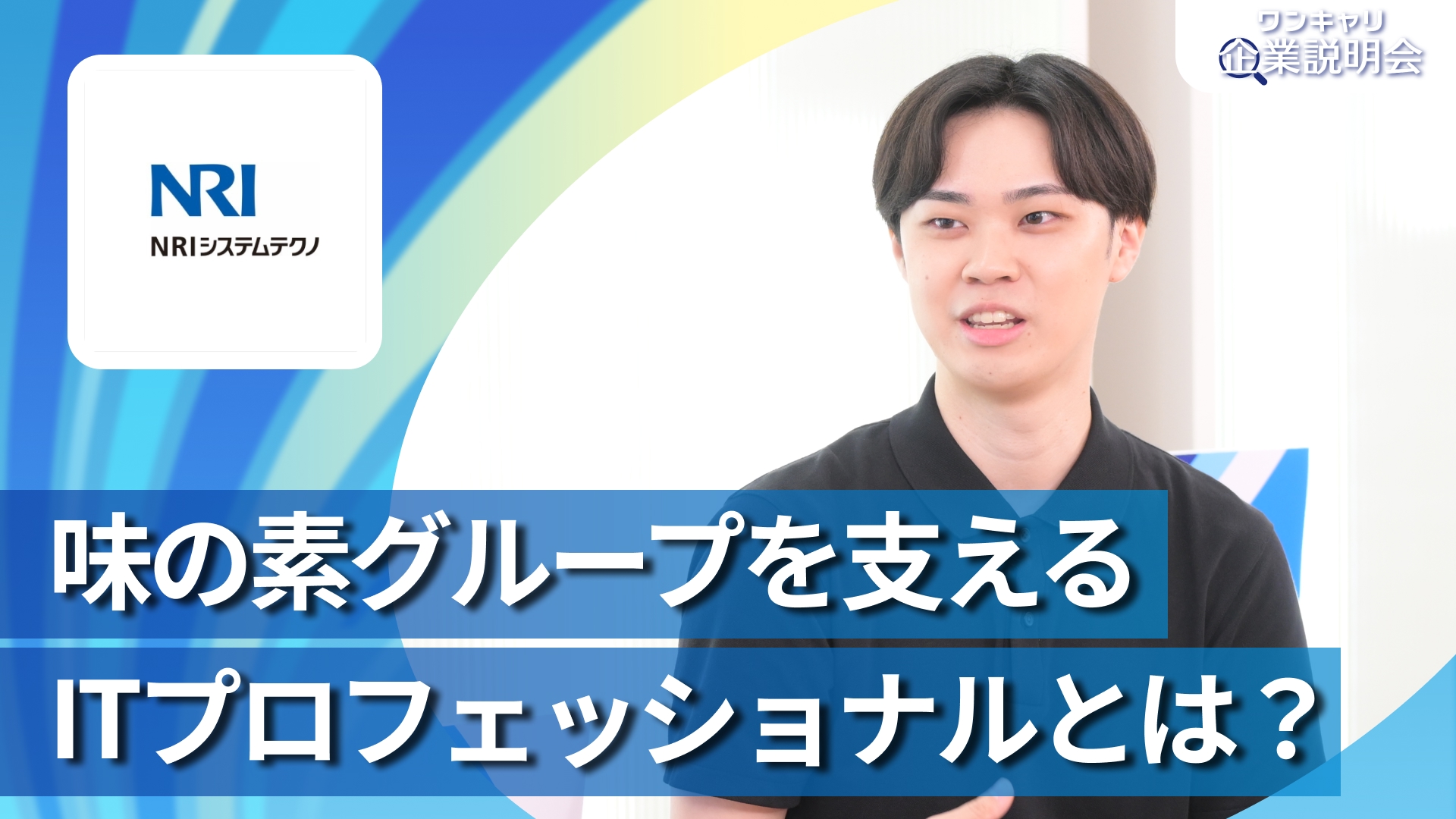 【NRIシステムテクノ】28卒向けオンライン企業説明会『ワンキャリ企業説明会』