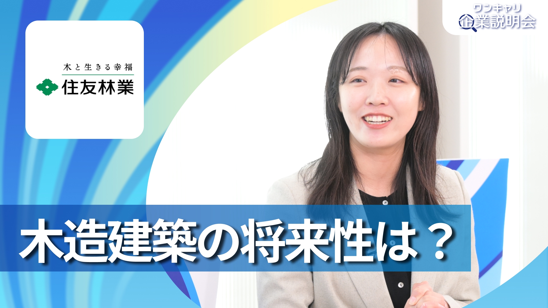 【住友林業】28卒向けオンライン企業説明会『ワンキャリ企業説明会』
