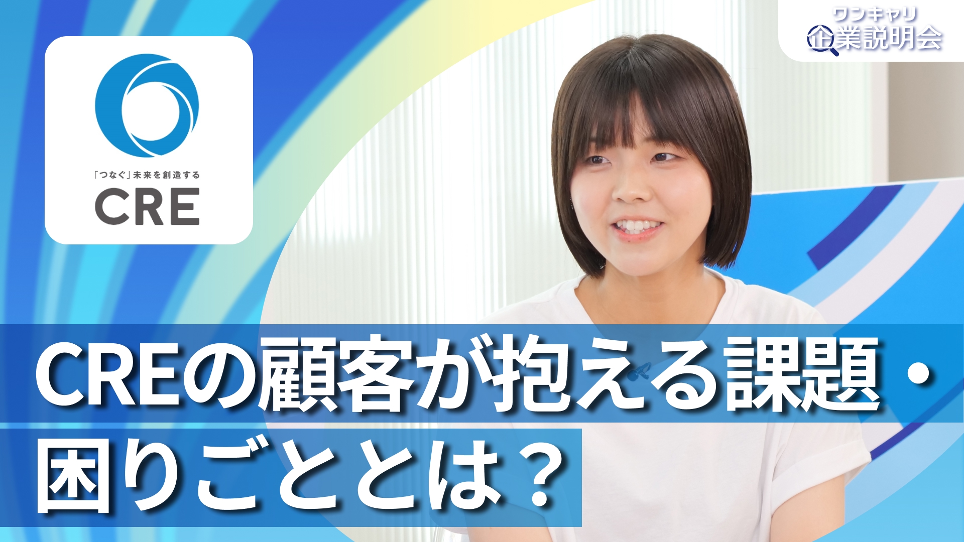 【シーアールイー(CRE)】28卒向けオンライン企業説明会『ワンキャリ企業説明会』