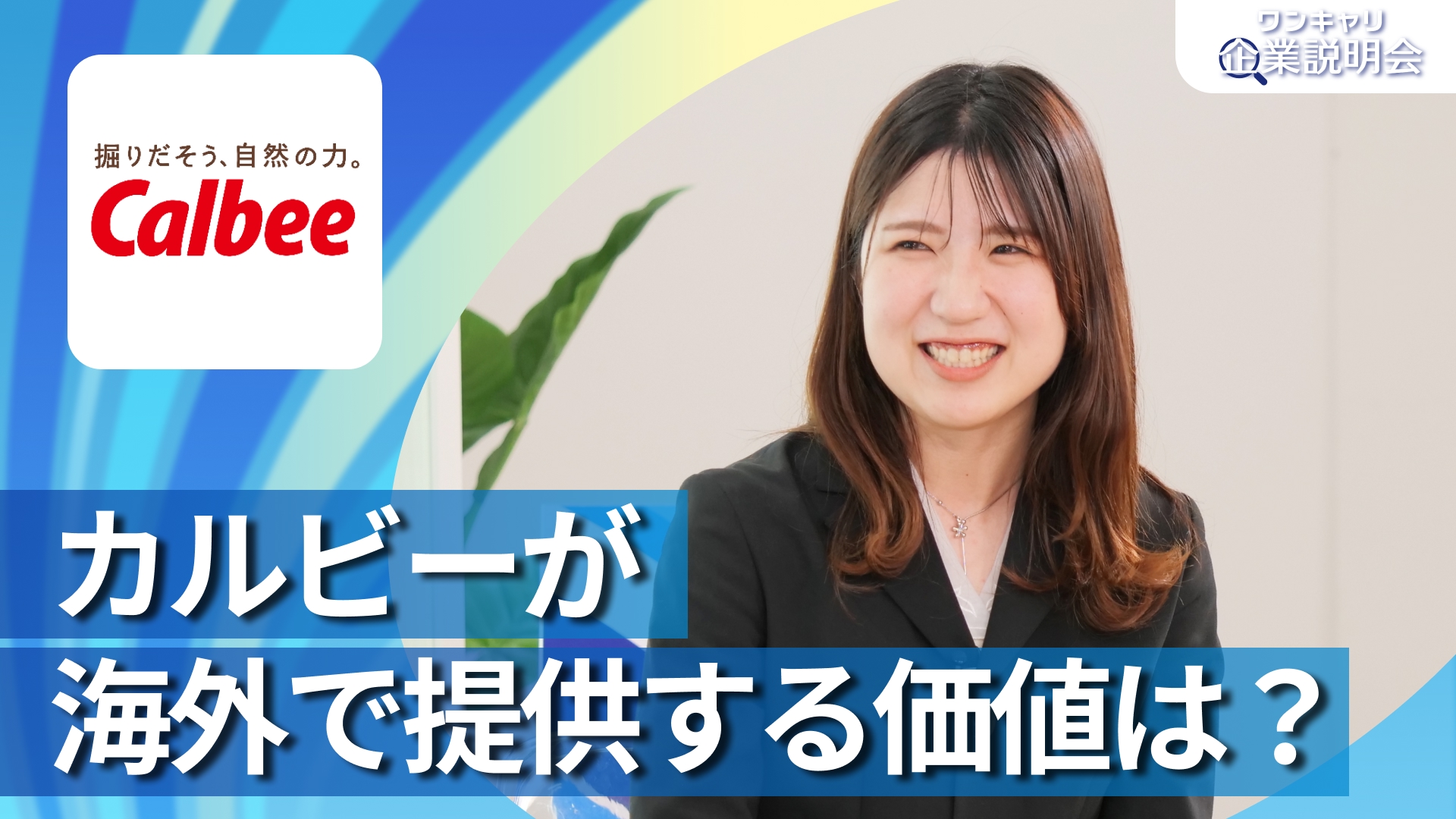 【カルビー】28卒向けオンライン企業説明会『ワンキャリ企業説明会』