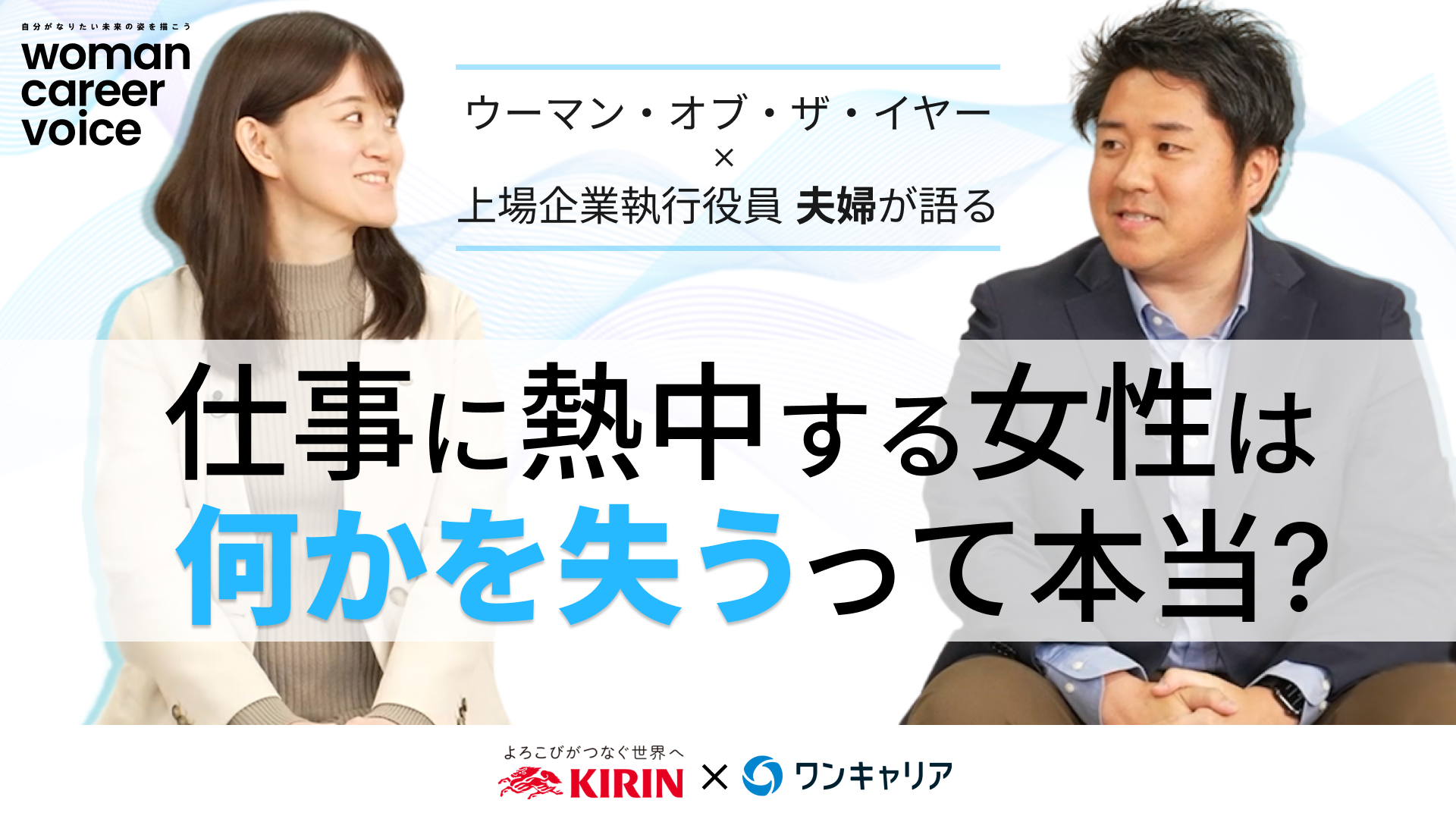 【ウーマン・オブ・ザイヤー×上場企業執行役員夫婦、キャリアの追求の先に辿り着いたライフステージとは】キリンホールディングス、ワンキャリア(2026年4月配信)
