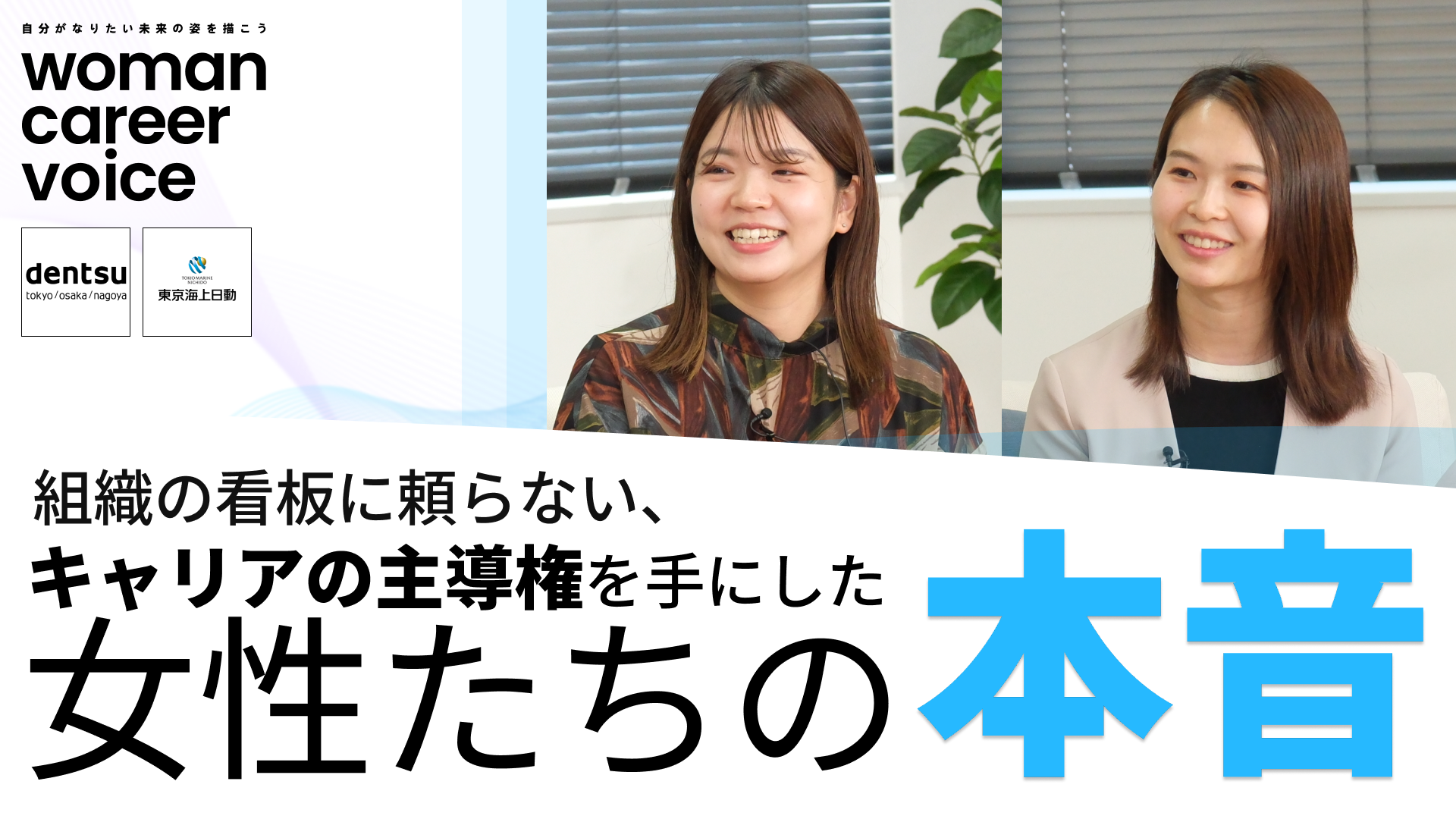 電通、東京海上日動火災保険 | Women Career Voice(2026年4月配信)