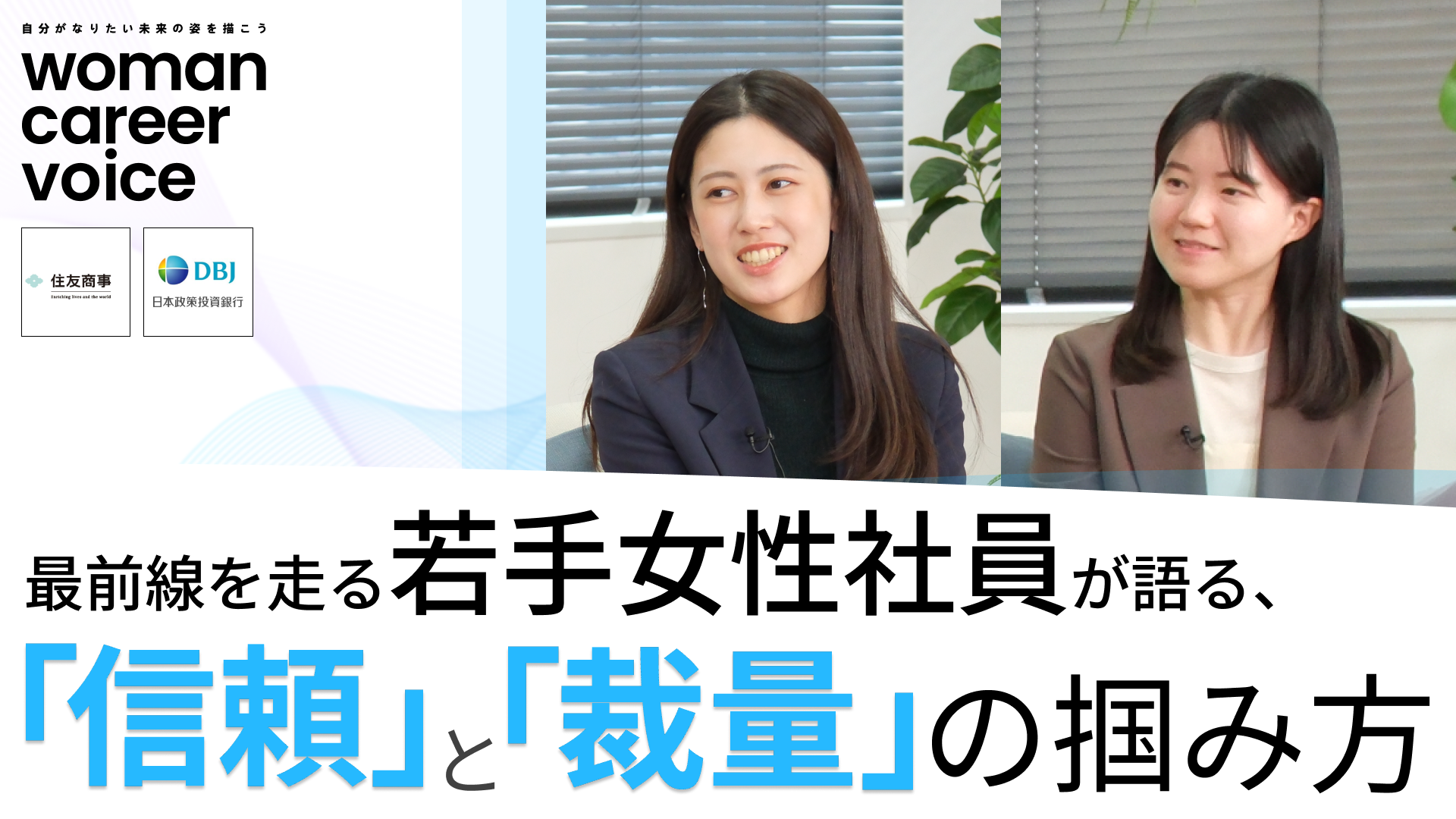 住友商事、DBJ(日本政策投資銀行) | Women Career Voice(2026年4月配信)
