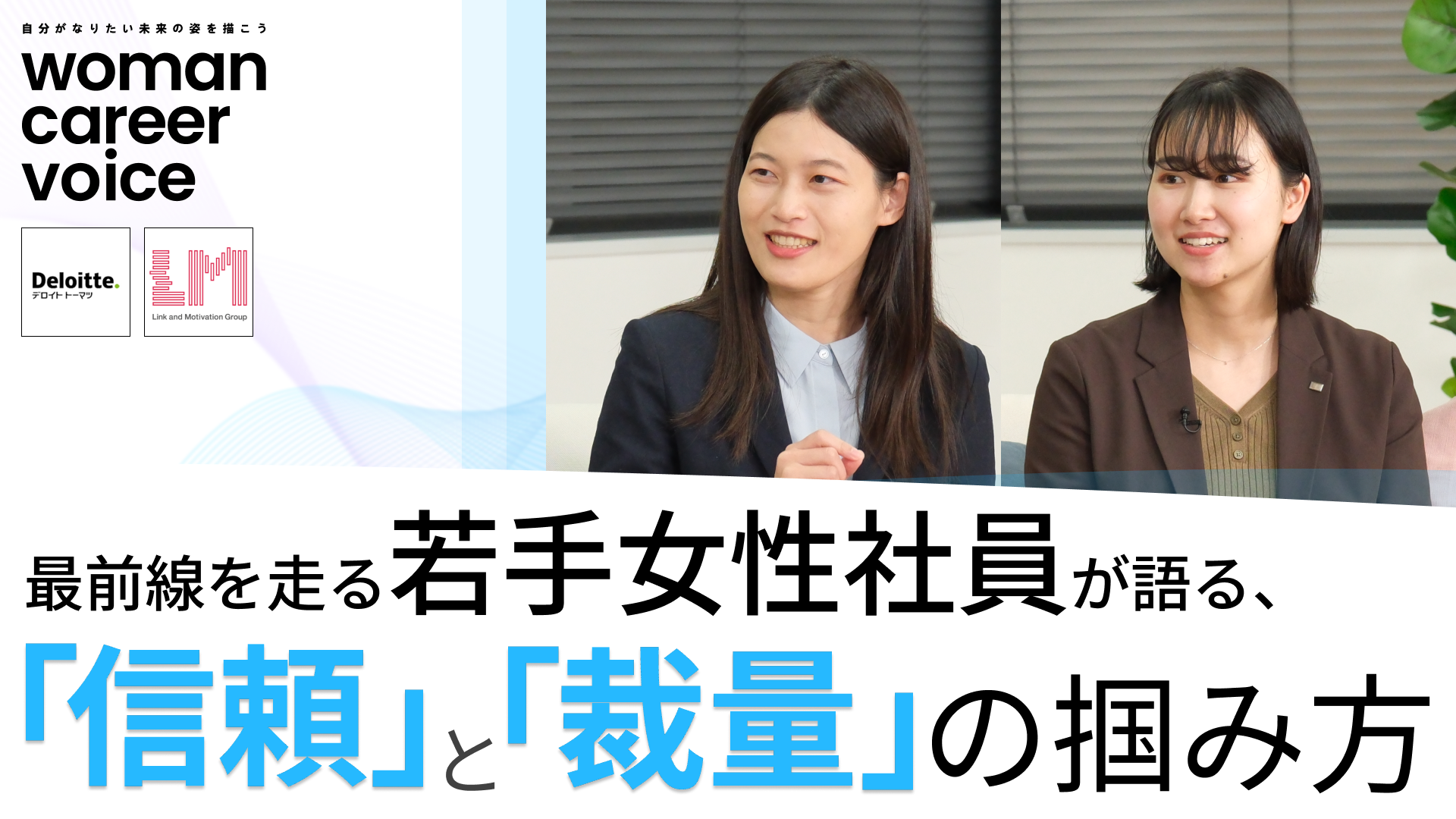 デロイト トーマツ サイバー、リンクアンドモチベーション | Women Career Voice(2026年4月配信)