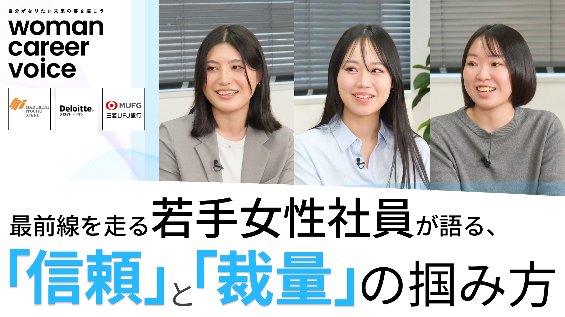 伊藤忠丸紅鉄鋼、デロイト トーマツ(ファイナンシャル アドバイザリー)、三菱UFJ銀行 | Women Career Voice(2026年4月配信)
