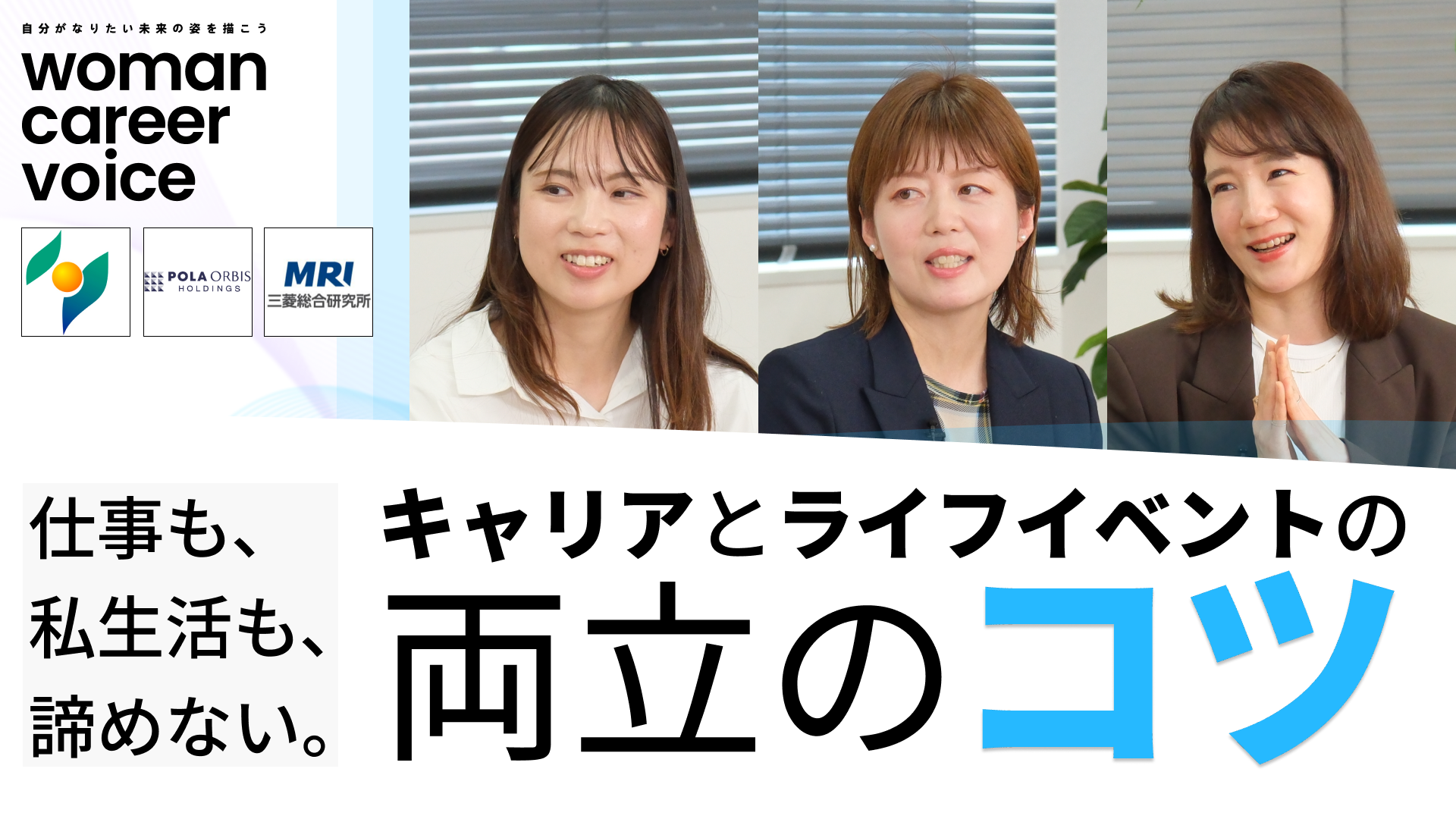 商工組合中央金庫、ポーラ・オルビスホールディングス、三菱総合研究所 | Women Career Voice(2026年4月配信)