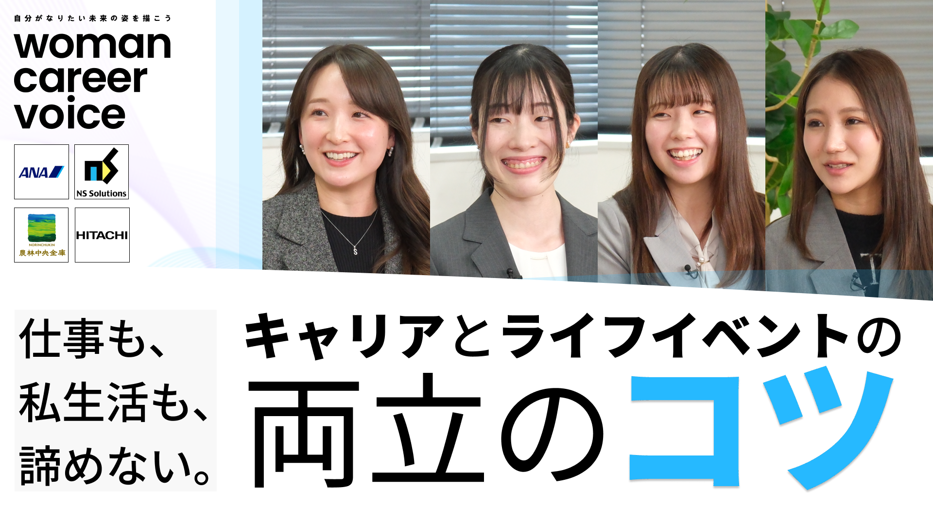 全日本空輸、日鉄ソリューションズ、農林中央金庫、日立製作所 | Women Career Voice(2026年4月配信)