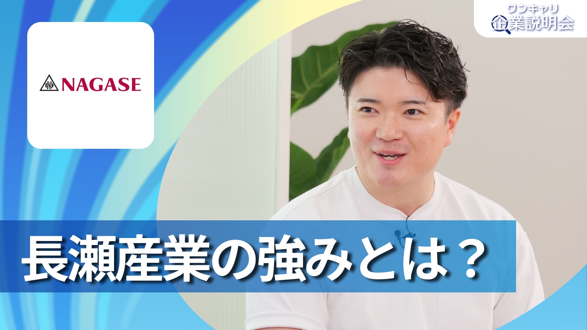 【長瀬産業】28卒向けオンライン企業説明会『ワンキャリ企業説明会』