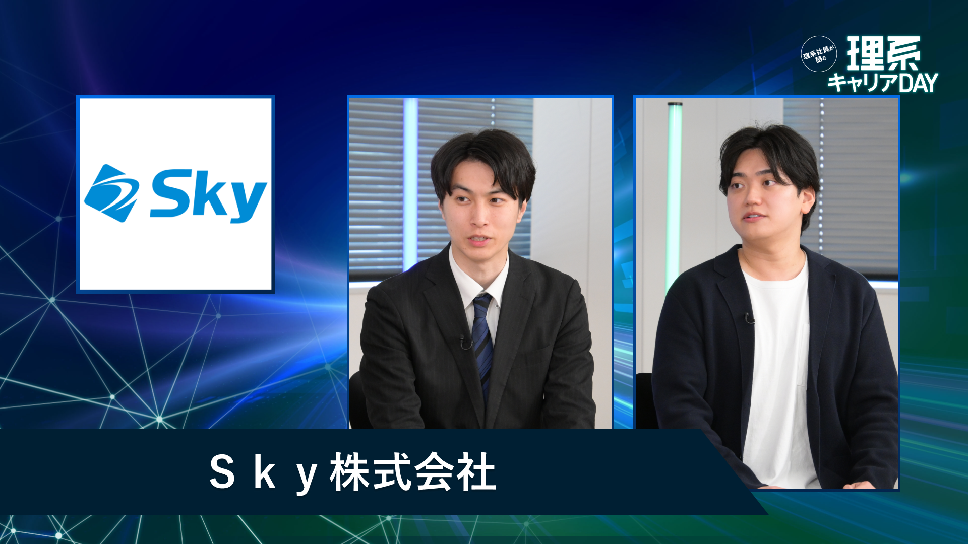 Sky株式会社 | 理系キャリアDAY(2026年5月配信)