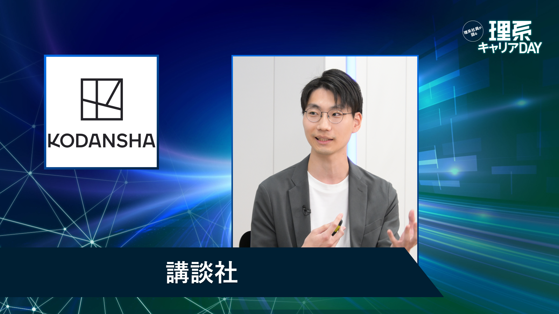 講談社 | 理系キャリアDAY(2026年5月配信)