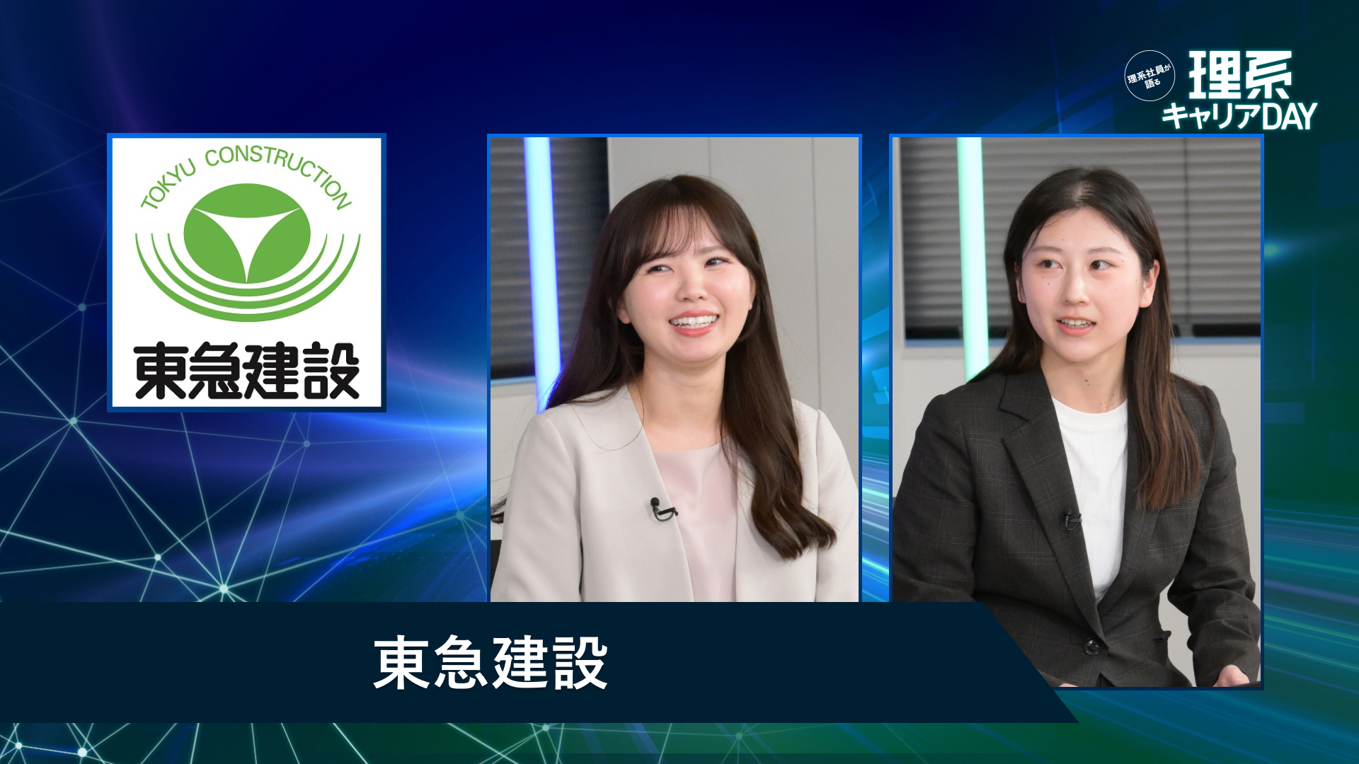 東急建設 | 理系キャリアDAY（2026年5月配信）