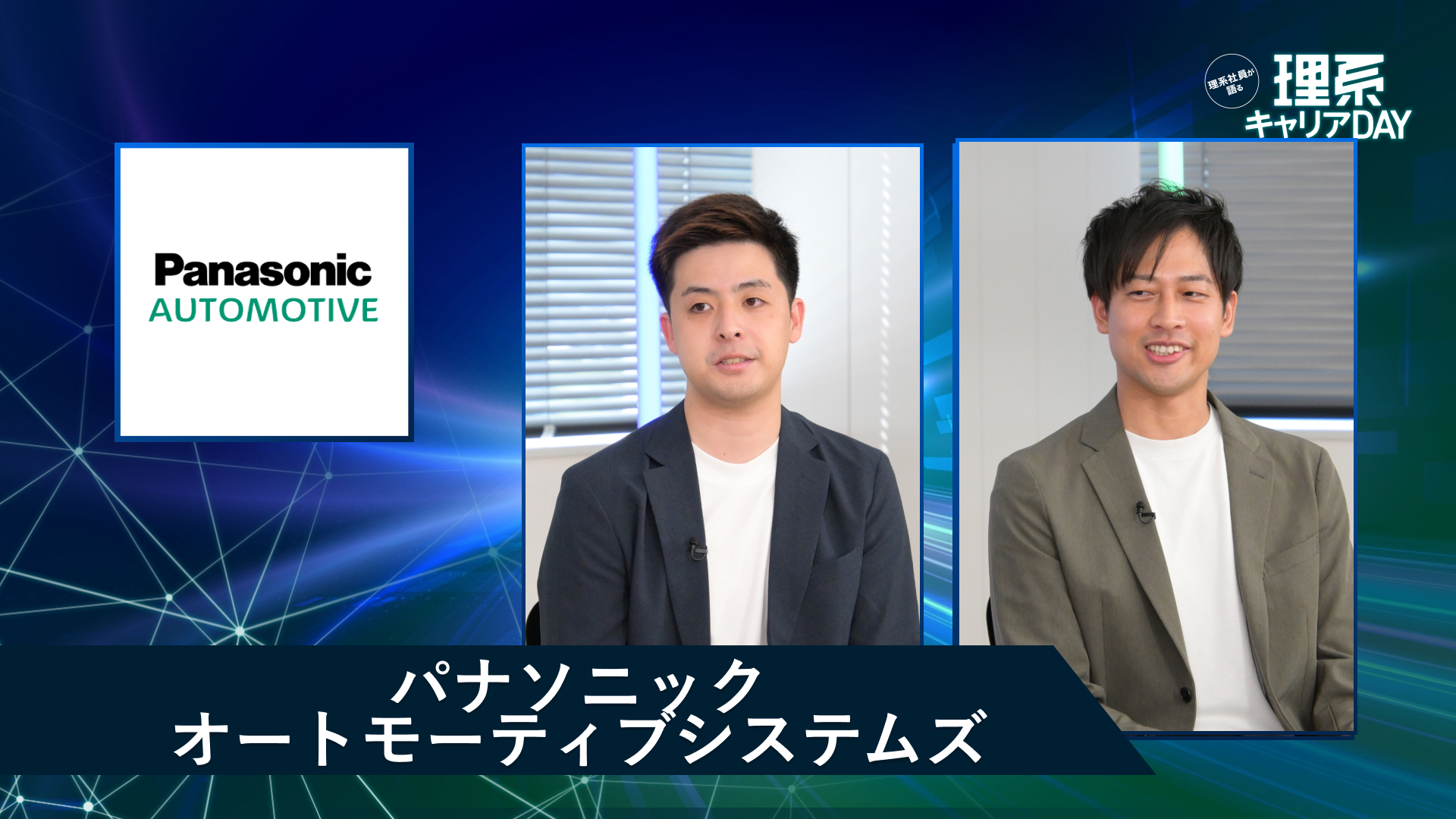パナソニック オートモーティブシステムズ | 理系キャリアDAY(2026年5月配信)