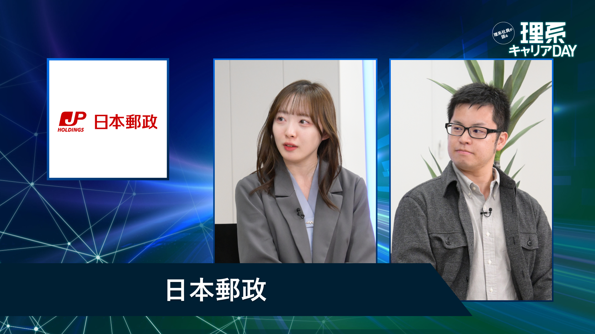 日本郵政 | 理系キャリアDAY(2026年5月配信)