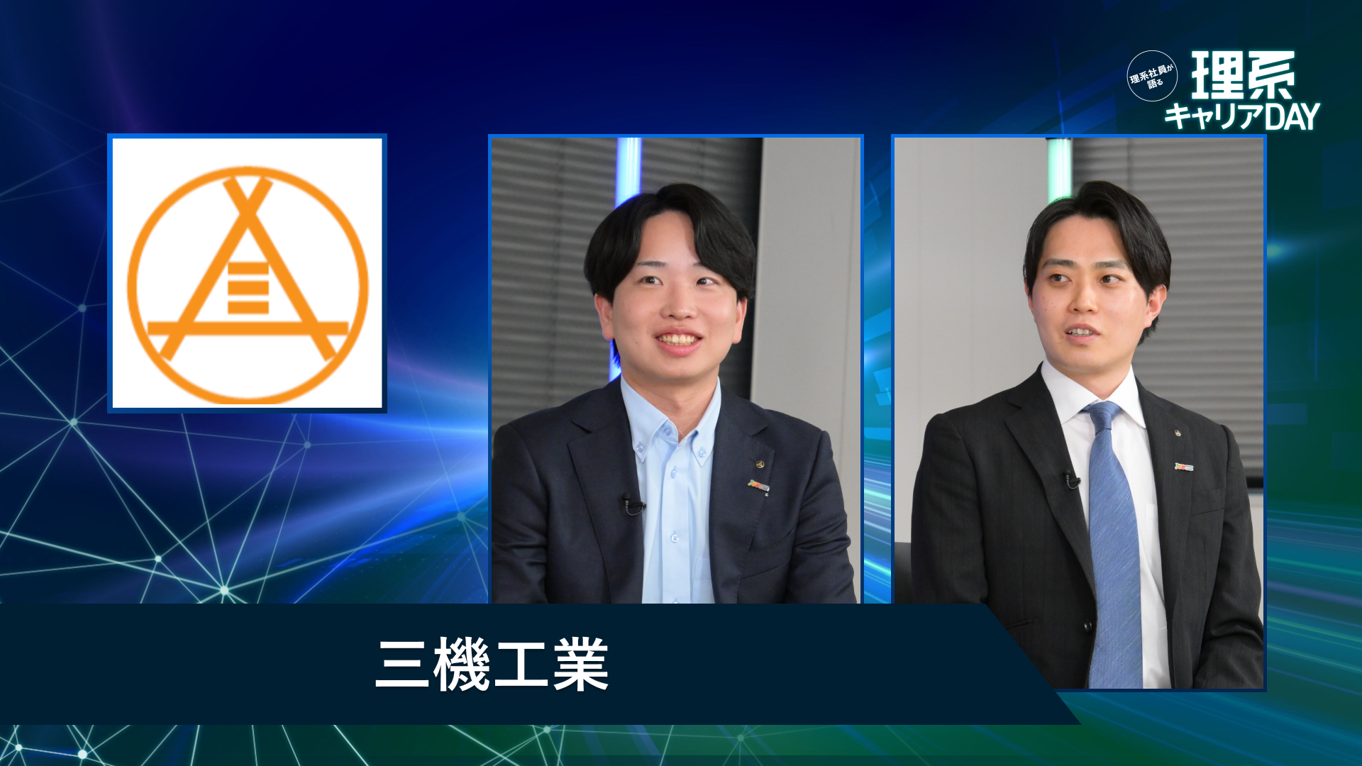 三機工業 | 理系キャリアDAY（2026年5月配信）