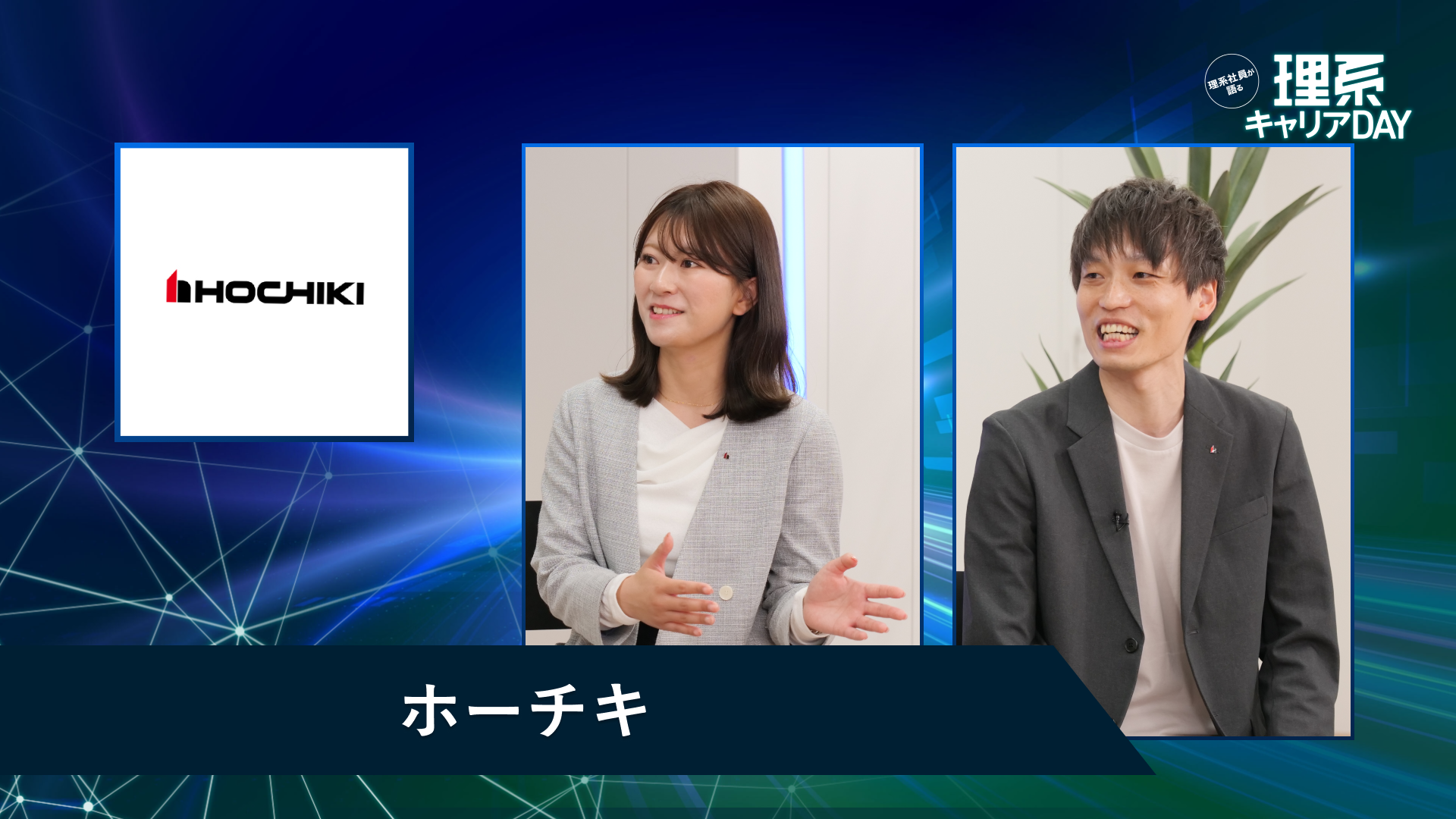 ホーチキ | 理系キャリアDAY(2026年5月配信)