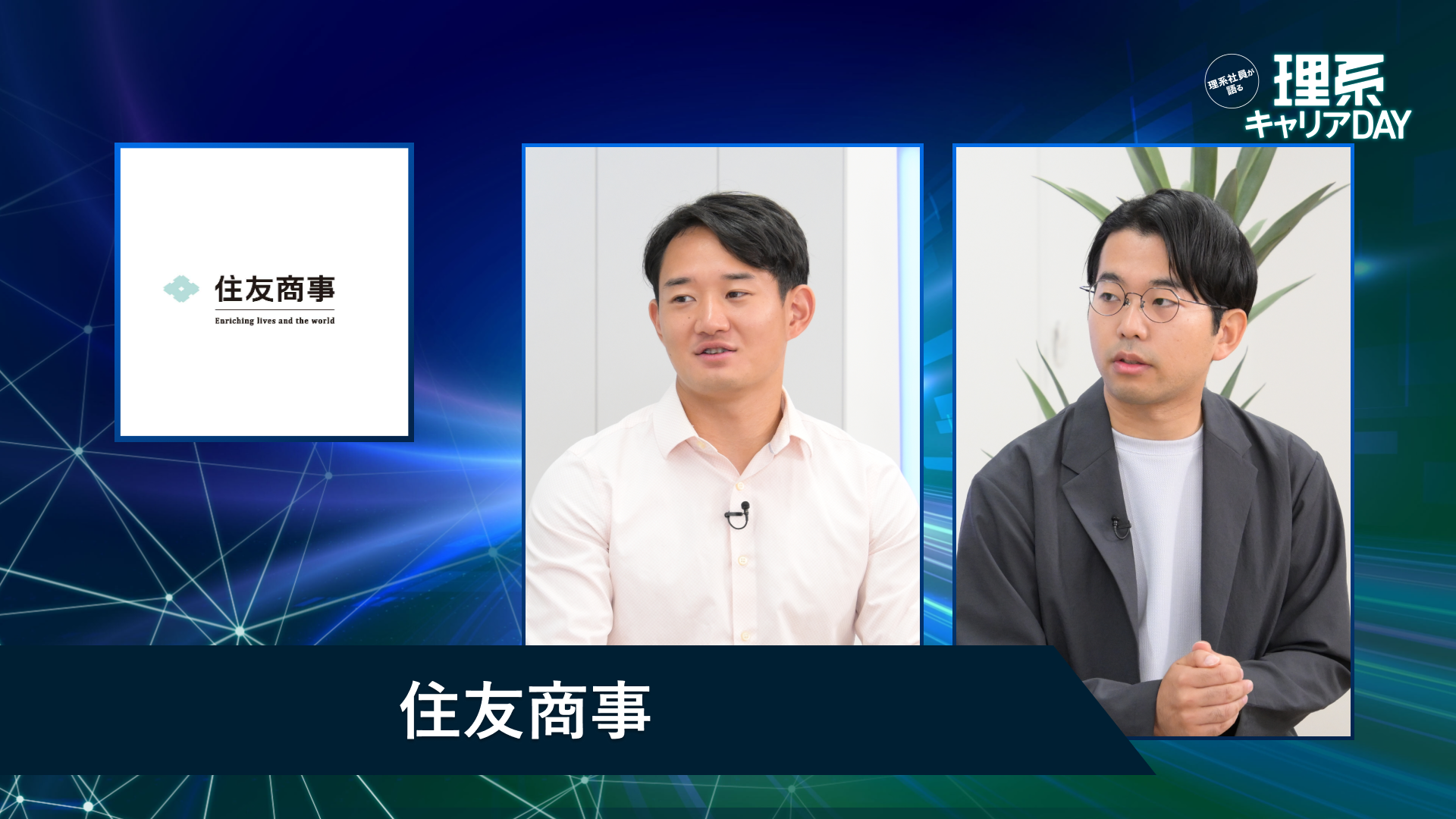 住友商事 | 理系キャリアDAY（2026年5月配信）