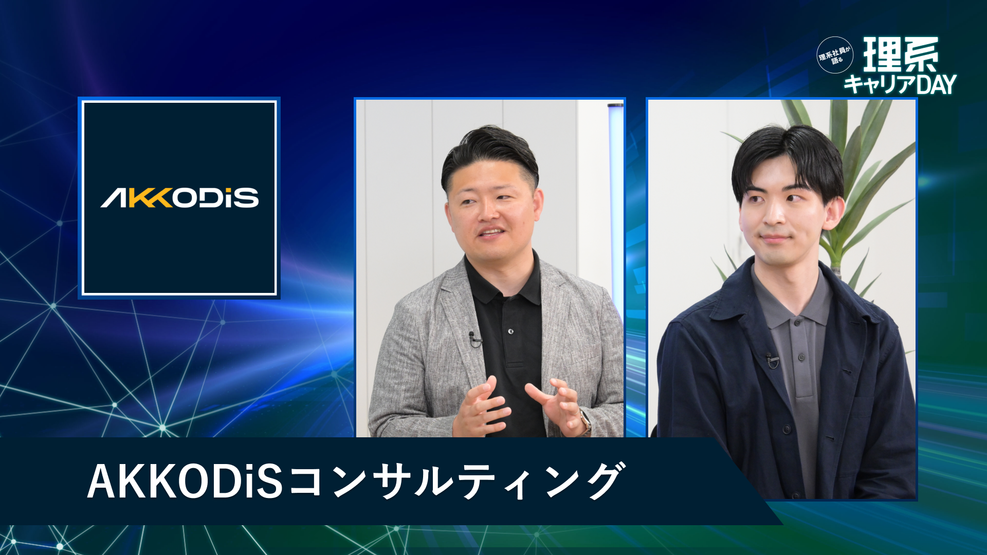 AKKODiSコンサルティング | 理系キャリアDAY(2026年5月配信)