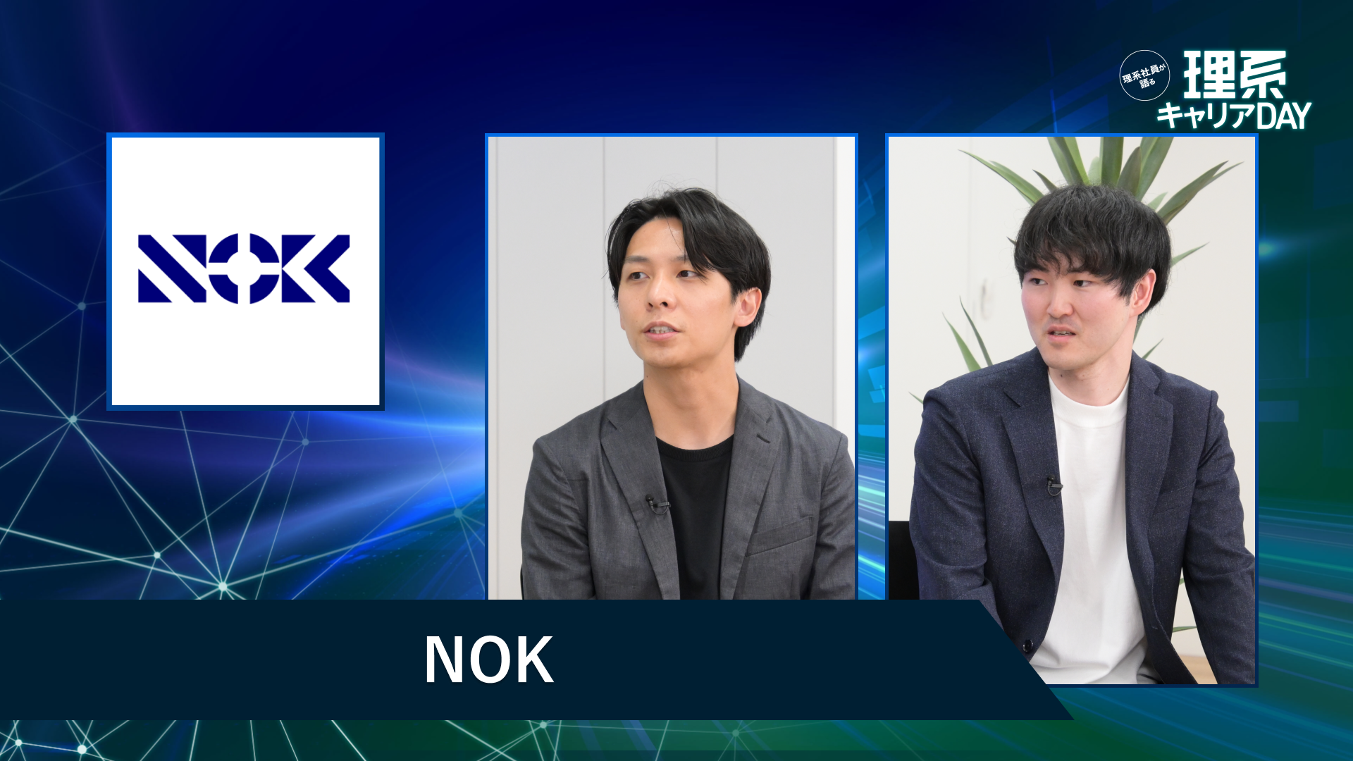 NOK | 理系キャリアDAY（2026年5月配信）