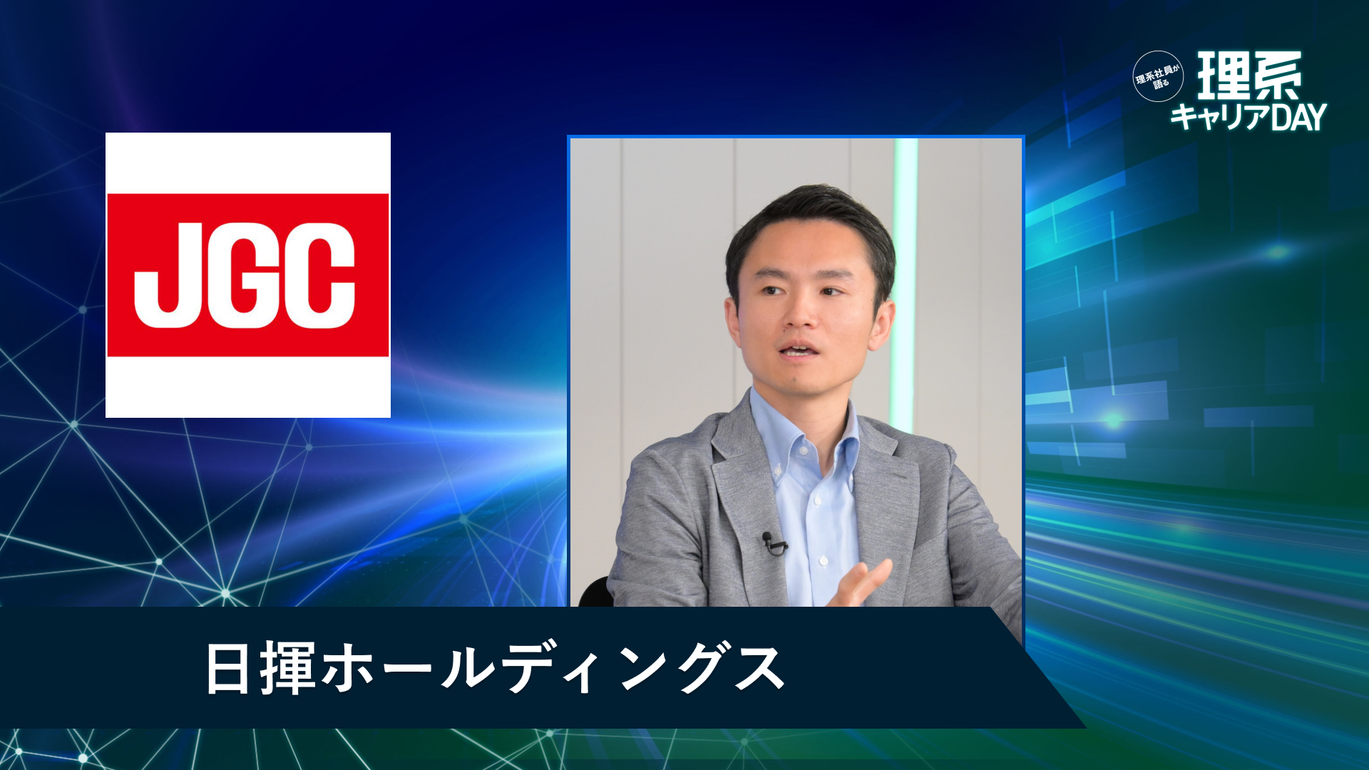 日揮ホールディングス | 理系キャリアDAY(2026年5月配信)
