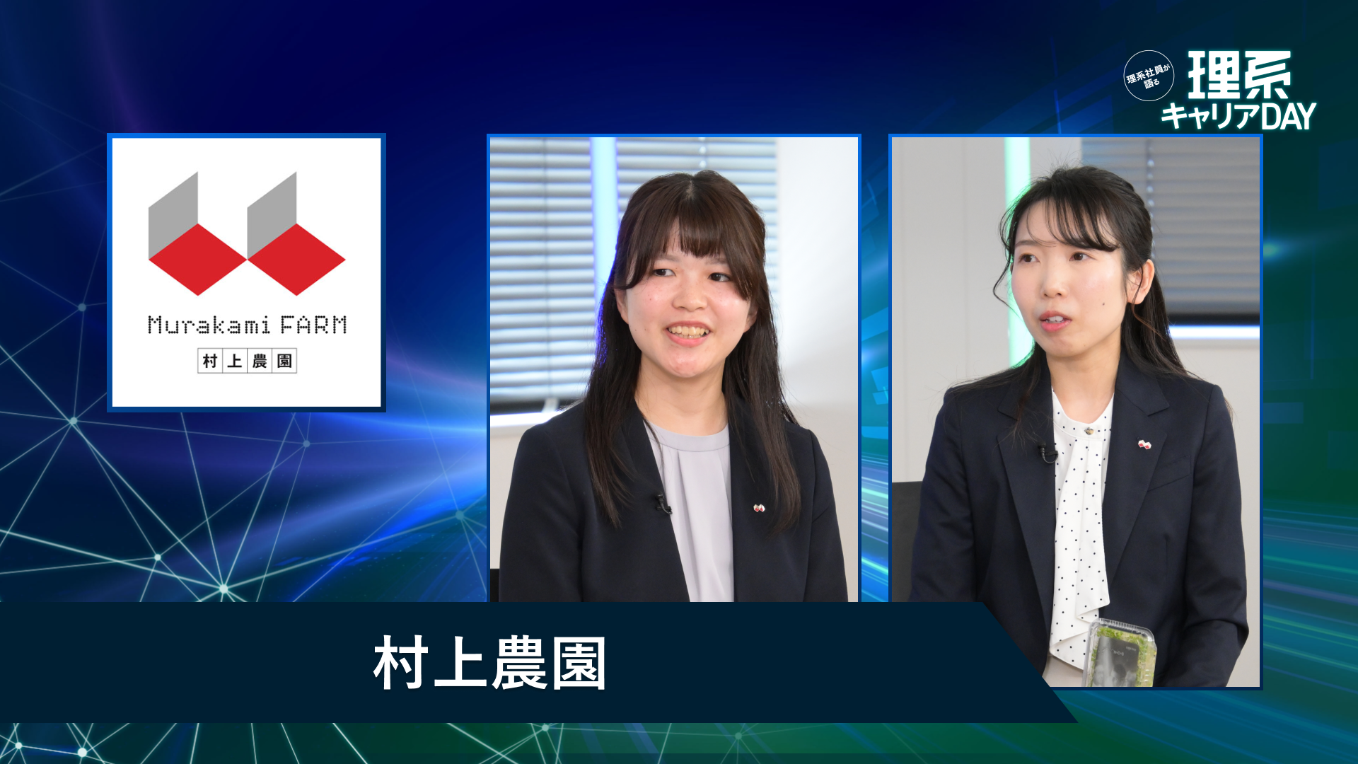 村上農園 | 理系キャリアDAY（2026年5月配信）