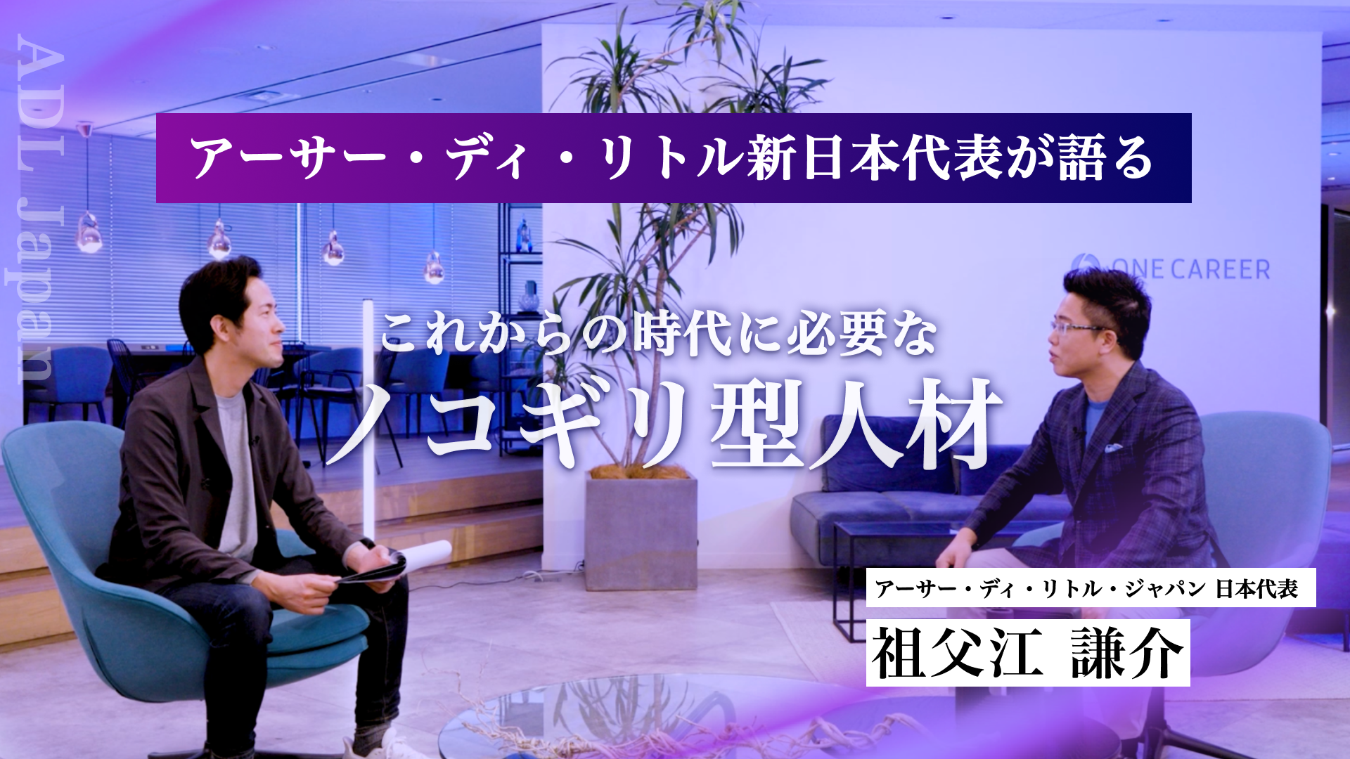 【ショート版】アーサー・ディ・リトル新日本代表が語る「これからの時代に必要なノコギリ型人材」